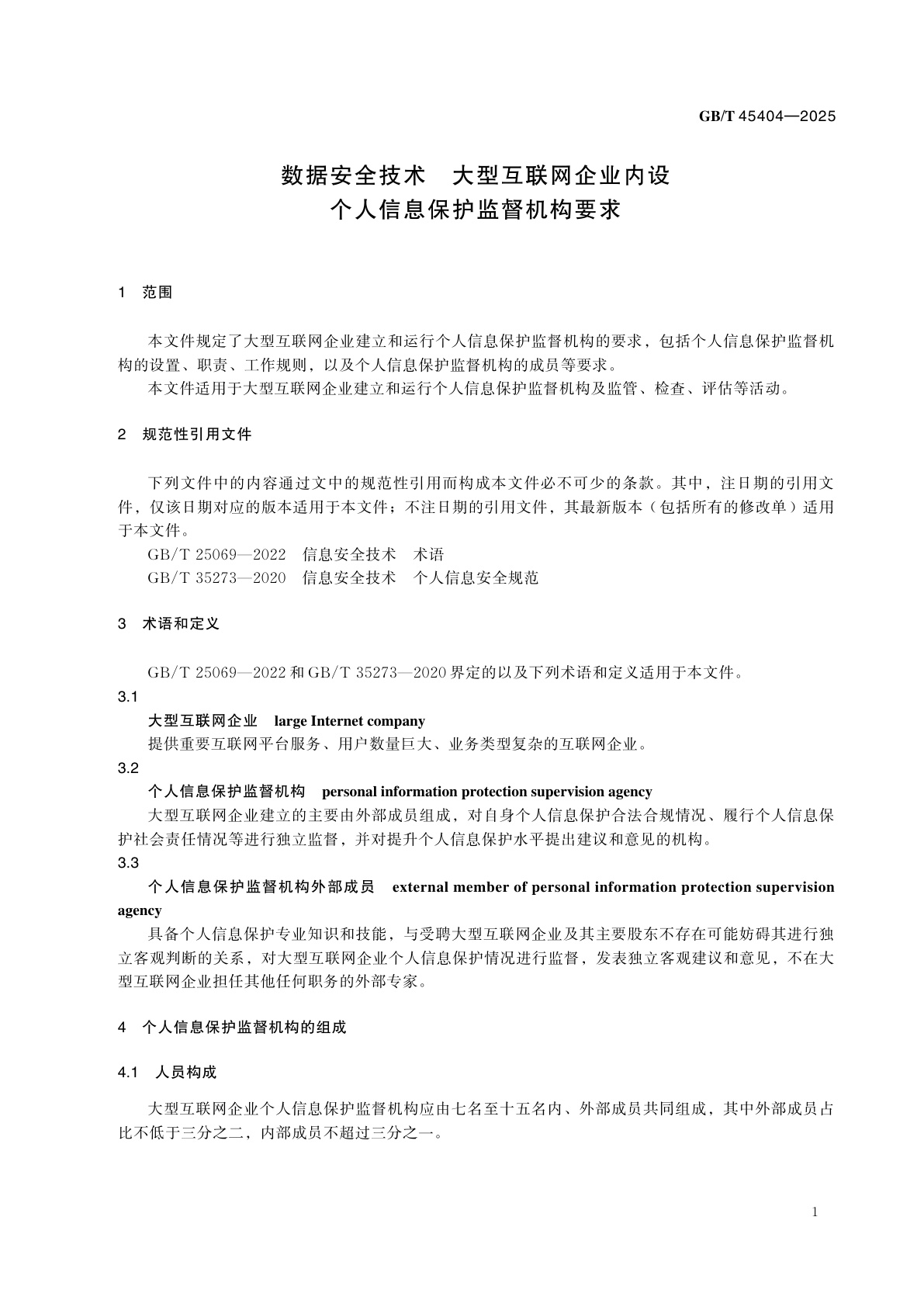GB/T 45404-2025 数据安全技术　大型互联网企业内设个人信息保护监督机构要求
