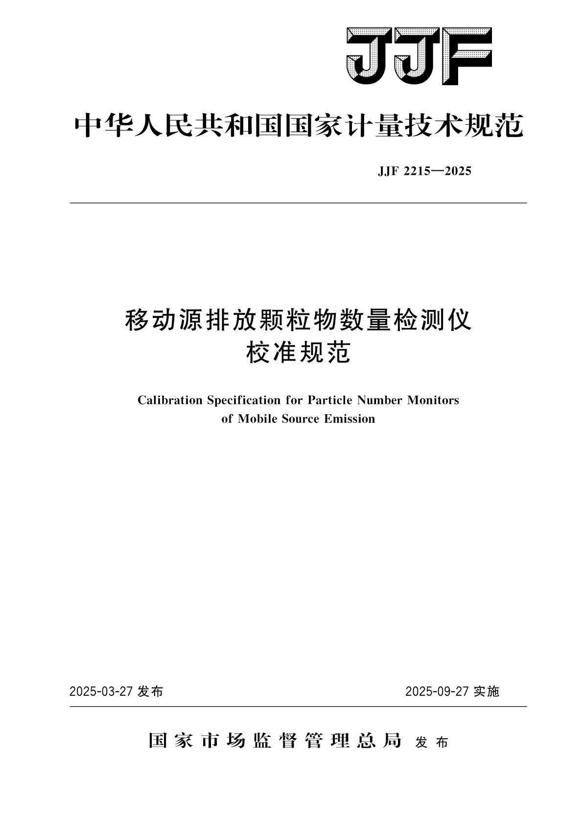 移动源排放颗粒物数量检测仪校准规范.pdf