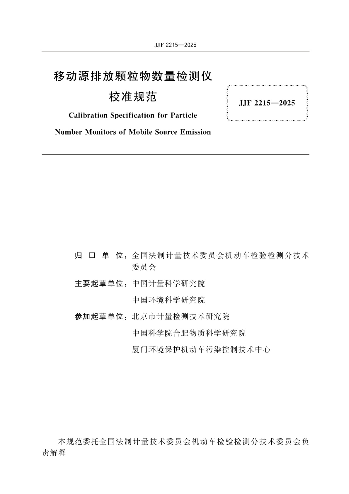 JJF 2215-2025 移动源排放颗粒物数量检测仪校准规范