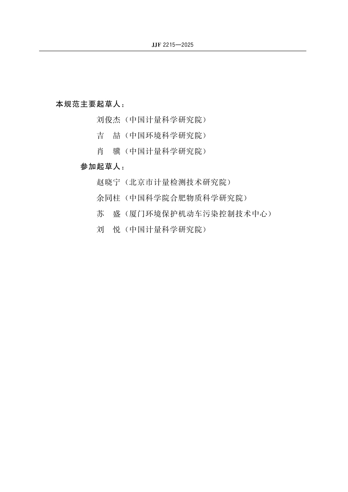 JJF 2215-2025 移动源排放颗粒物数量检测仪校准规范