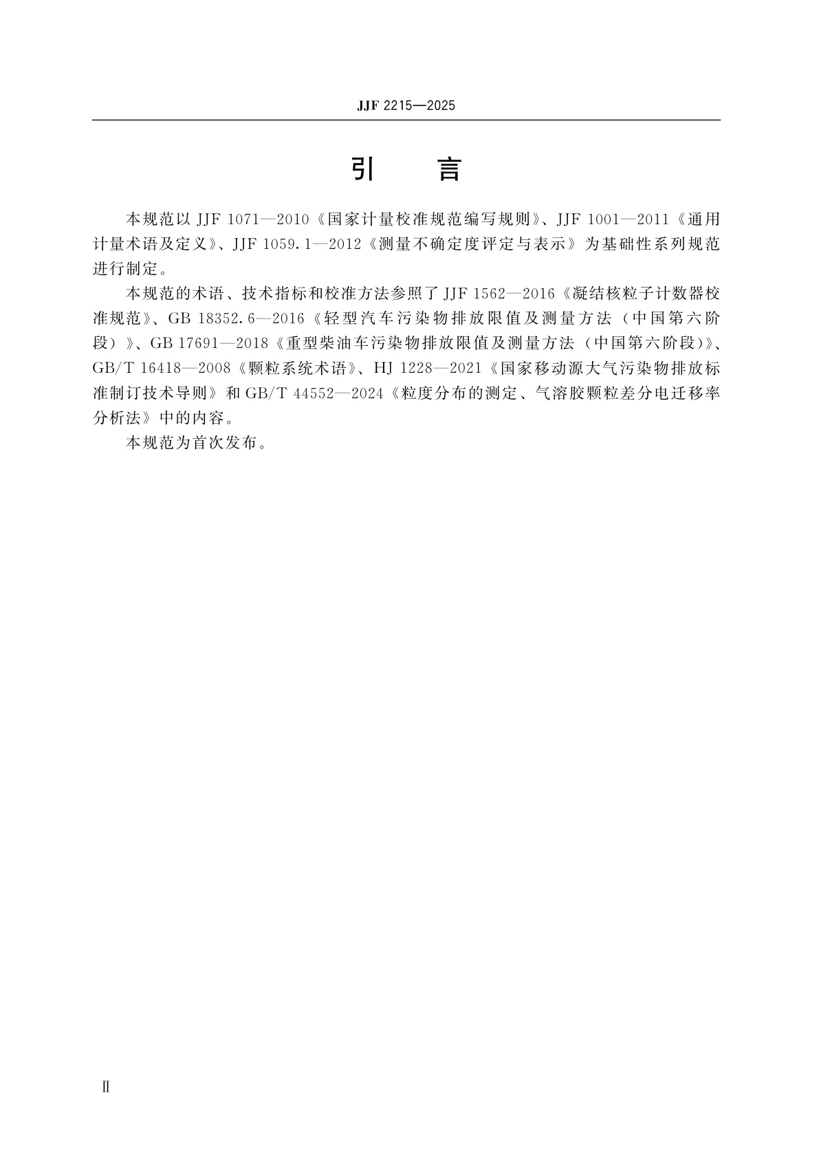 JJF 2215-2025 移动源排放颗粒物数量检测仪校准规范