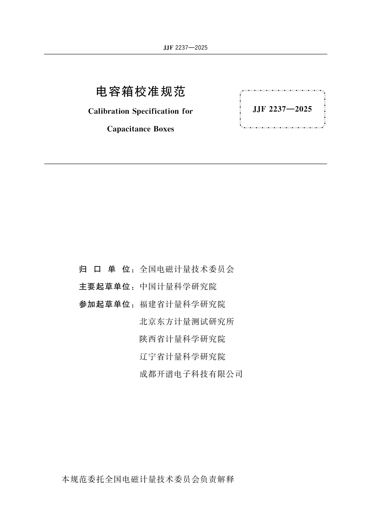 JJF 2237-2025 电容箱校准规范