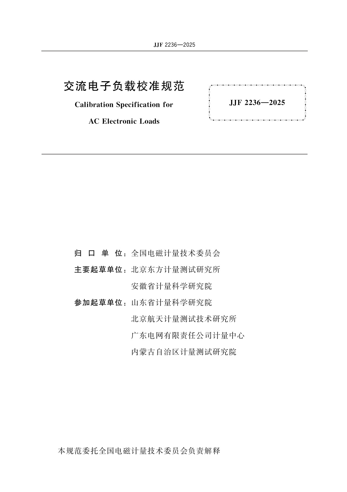 JJF 2236-2025 交流电子负载校准规范
