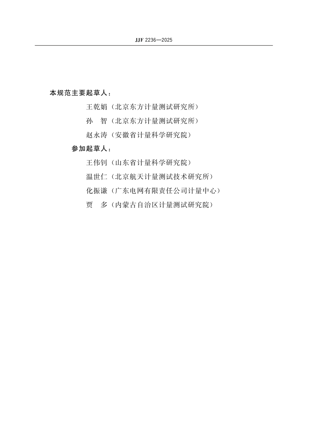 JJF 2236-2025 交流电子负载校准规范