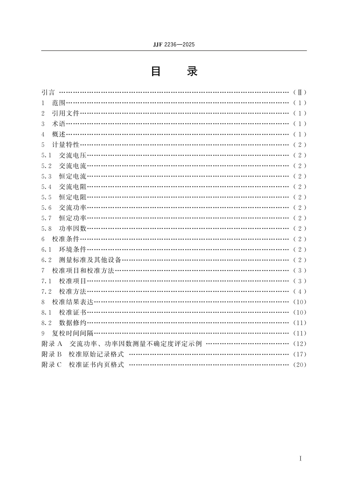 JJF 2236-2025 交流电子负载校准规范