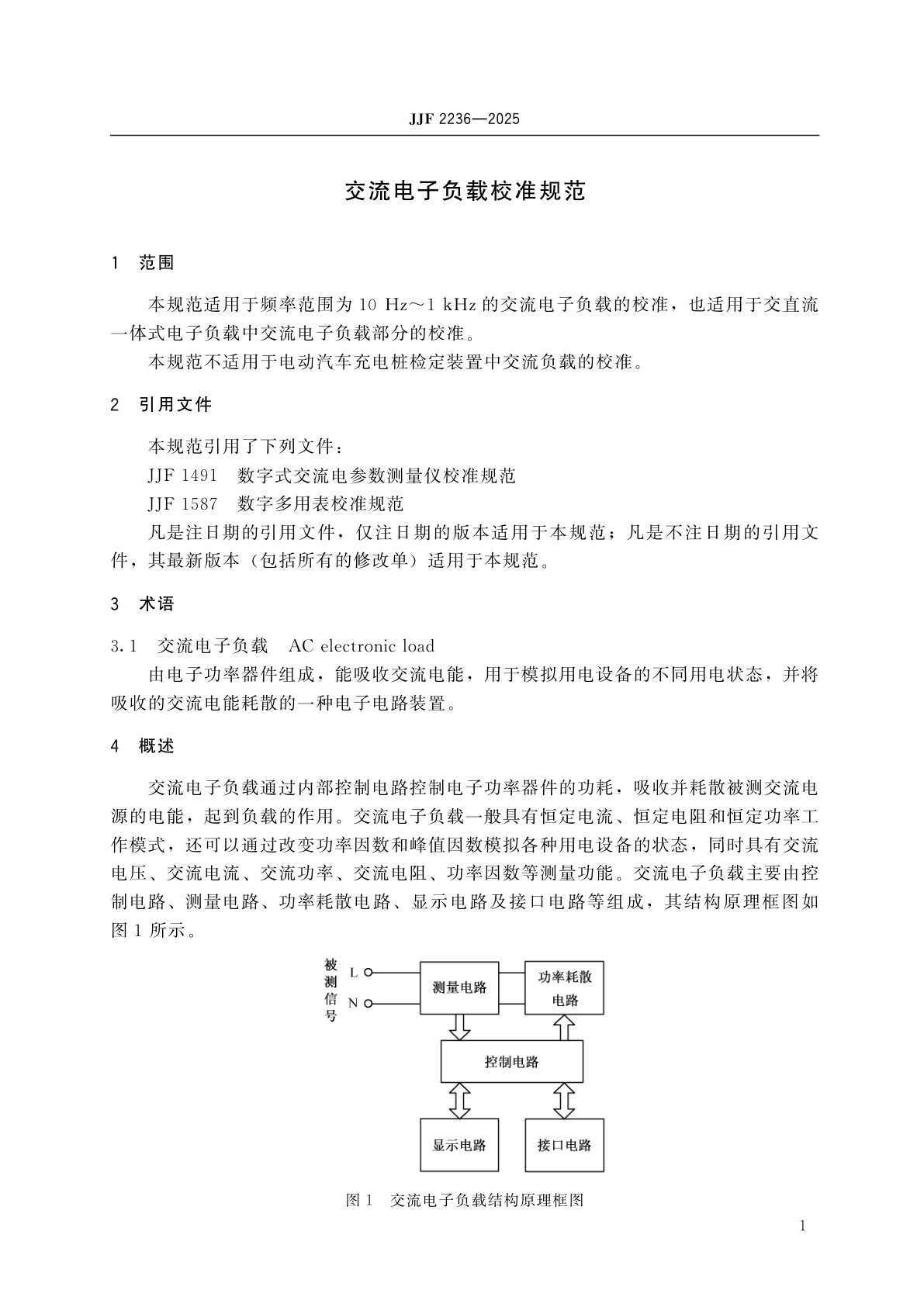 JJF 2236-2025 交流电子负载校准规范