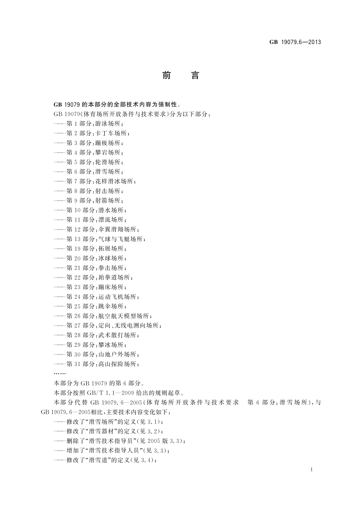 GB 19079.6-2013 体育场所开放条件与技术要求　第6部分：滑雪场所