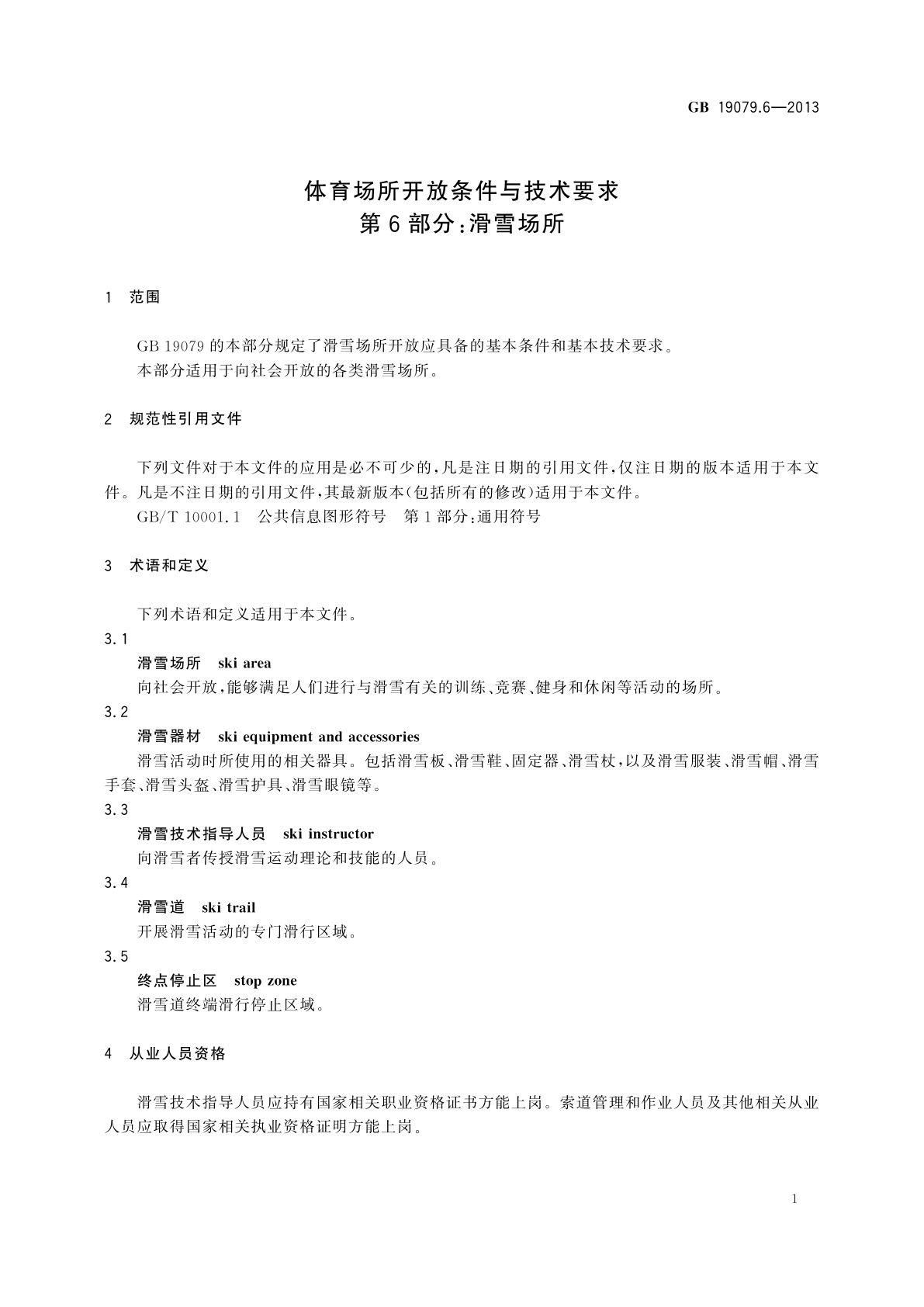 GB 19079.6-2013 体育场所开放条件与技术要求　第6部分：滑雪场所