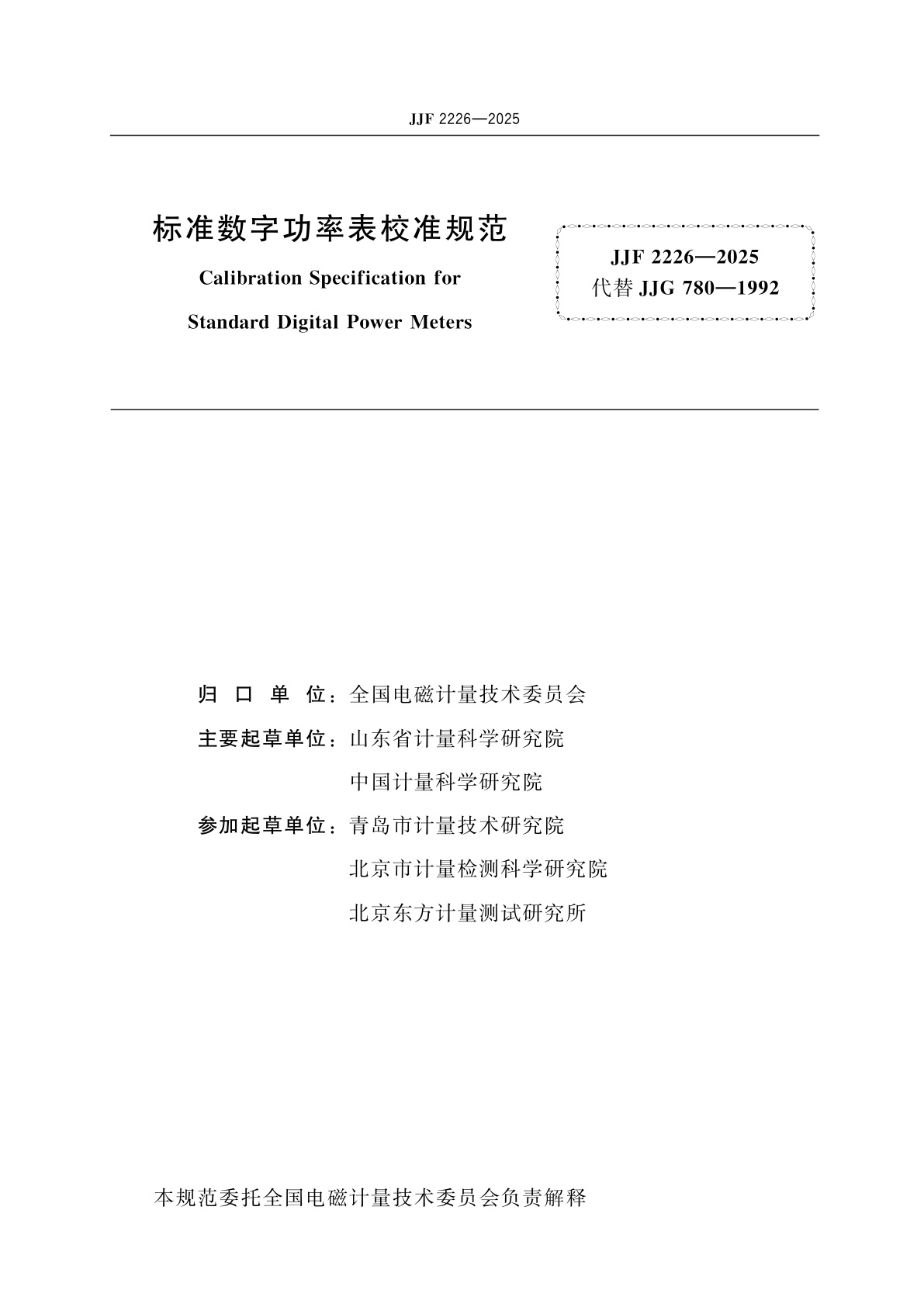 JJF 2226-2025 标准数字功率表校准规范