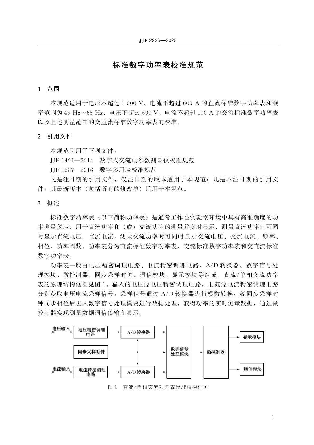 JJF 2226-2025 标准数字功率表校准规范