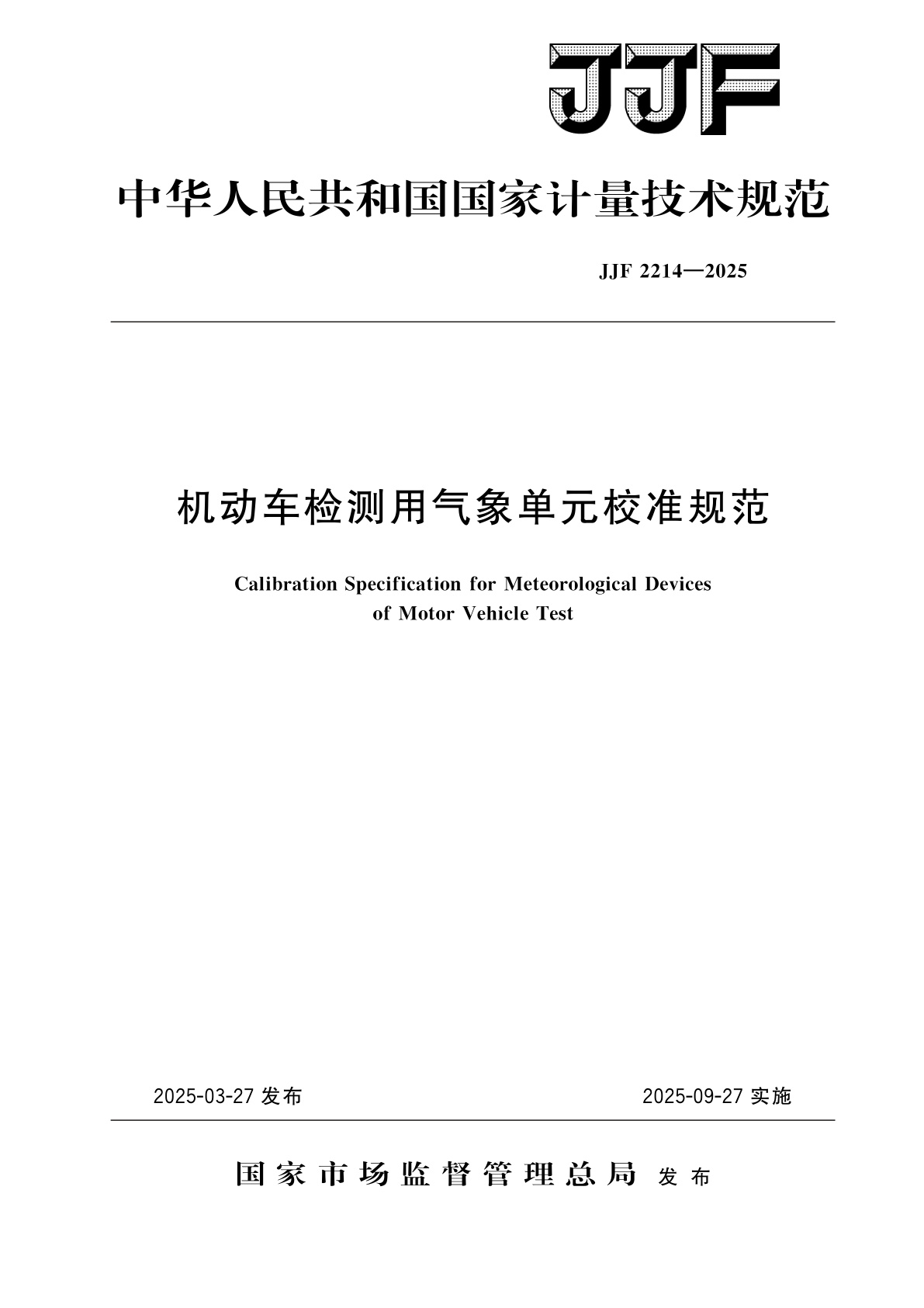机动车检测用气象单元校准规范.pdf