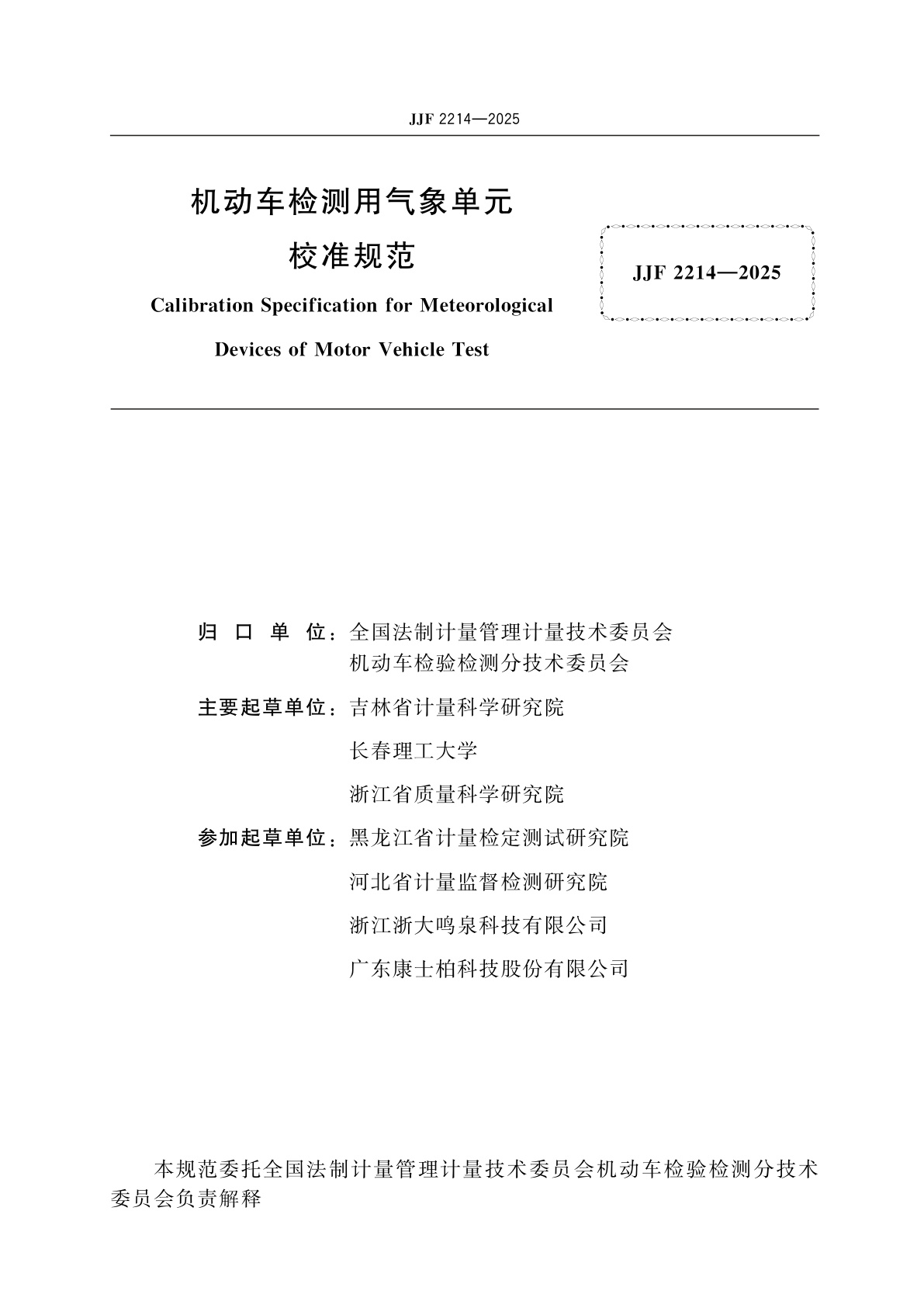 JJF 2214-2025 机动车检测用气象单元校准规范