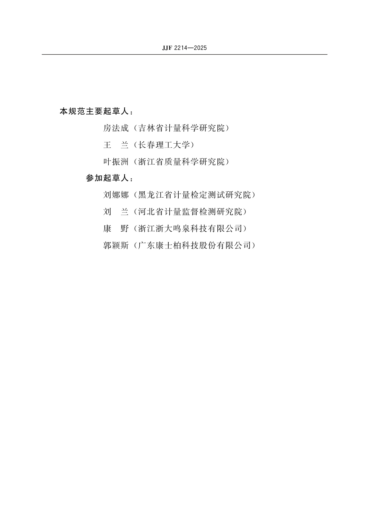 JJF 2214-2025 机动车检测用气象单元校准规范