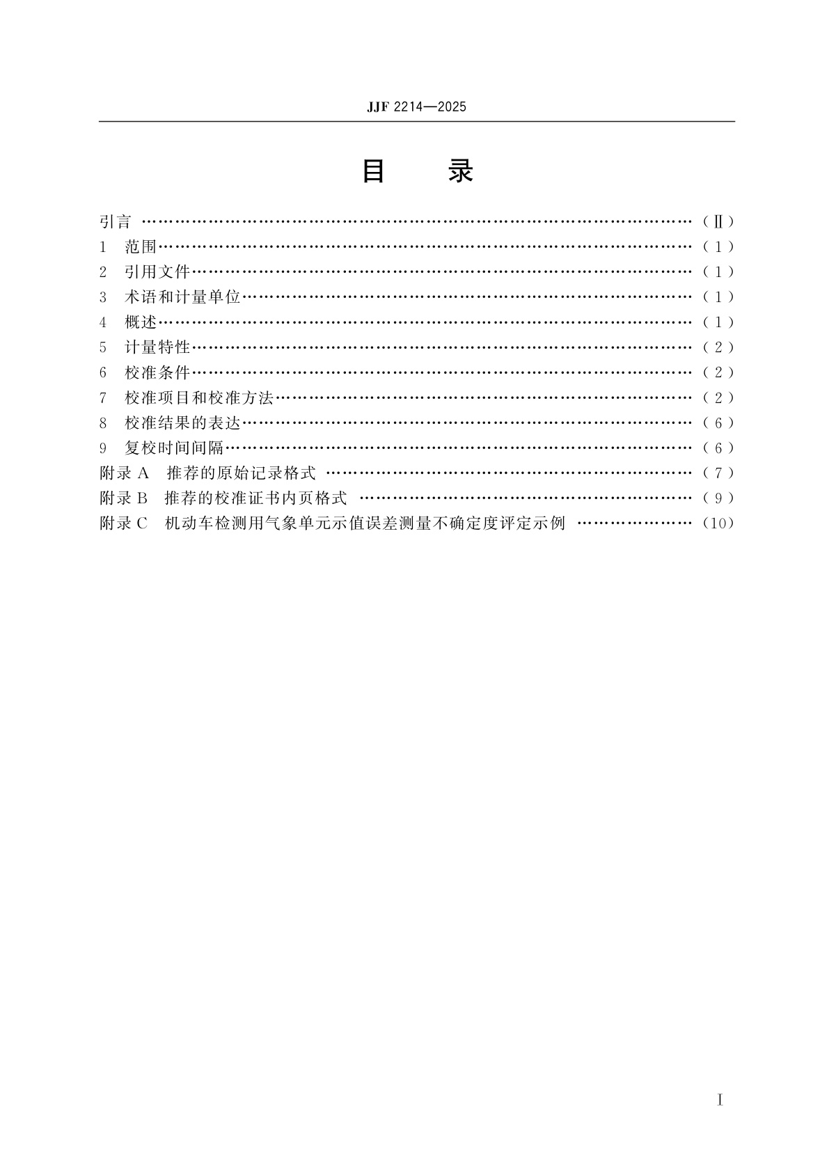 JJF 2214-2025 机动车检测用气象单元校准规范