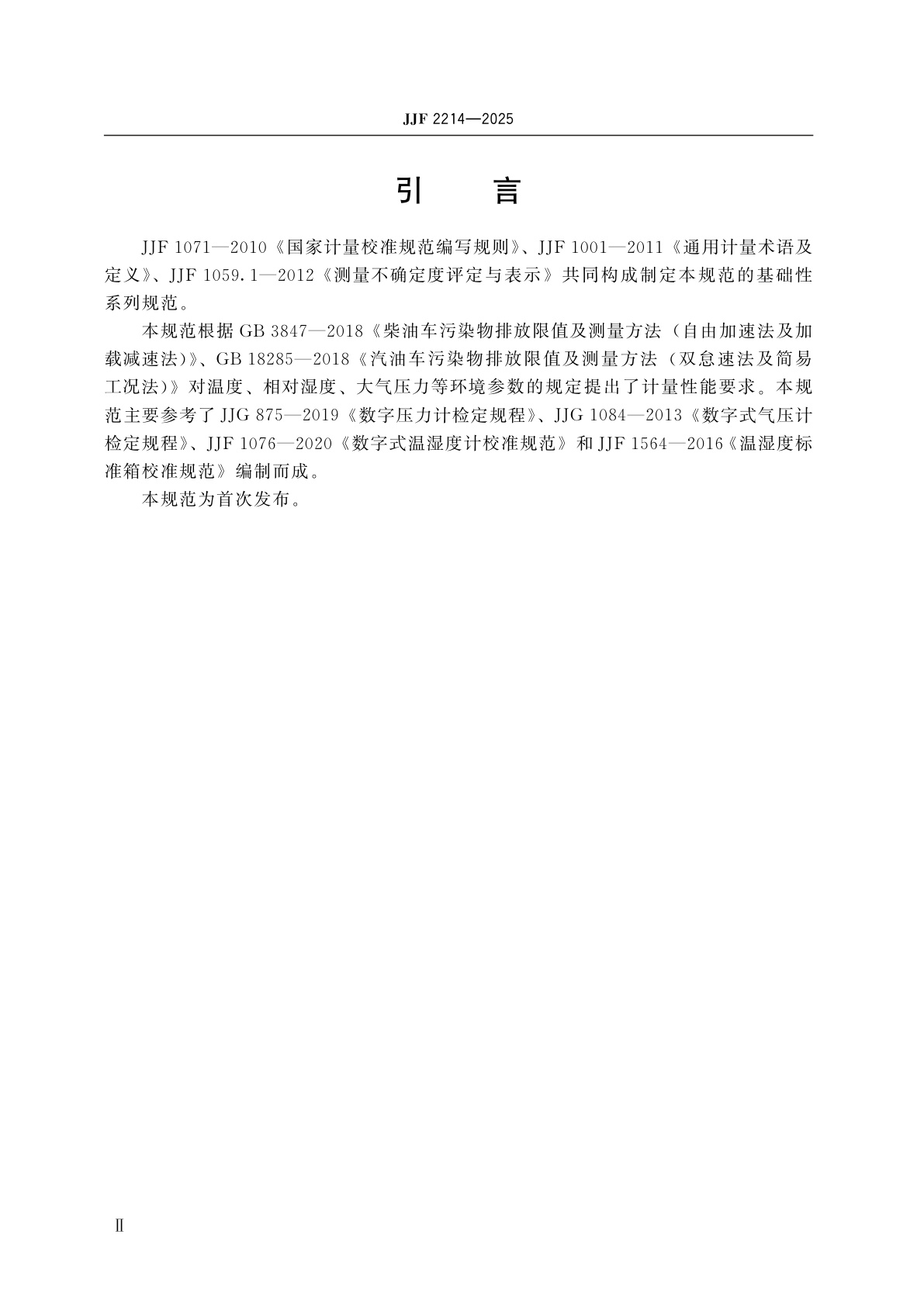 JJF 2214-2025 机动车检测用气象单元校准规范