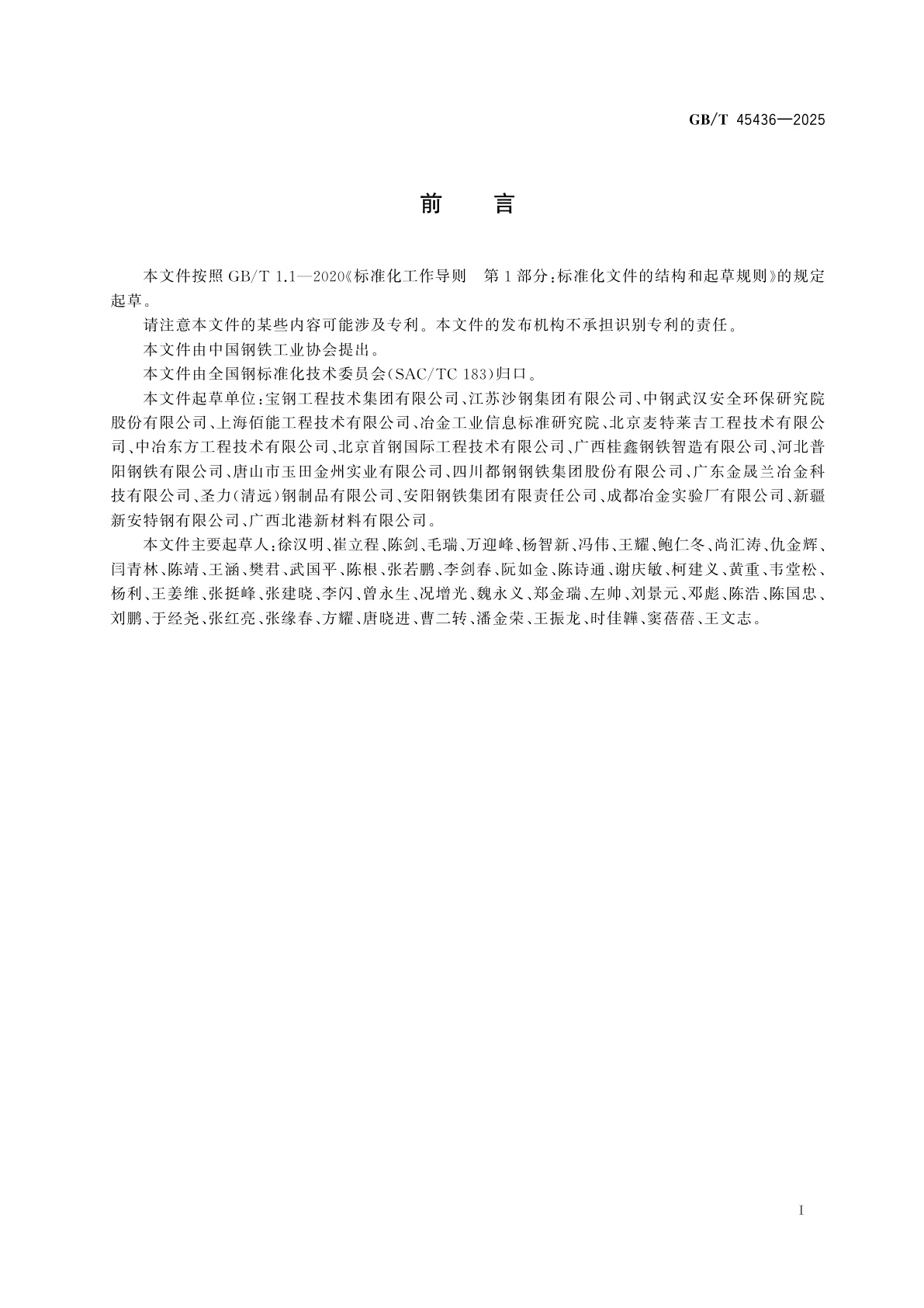 GB/T 45436-2025 电炉工艺及装备技术改造规范