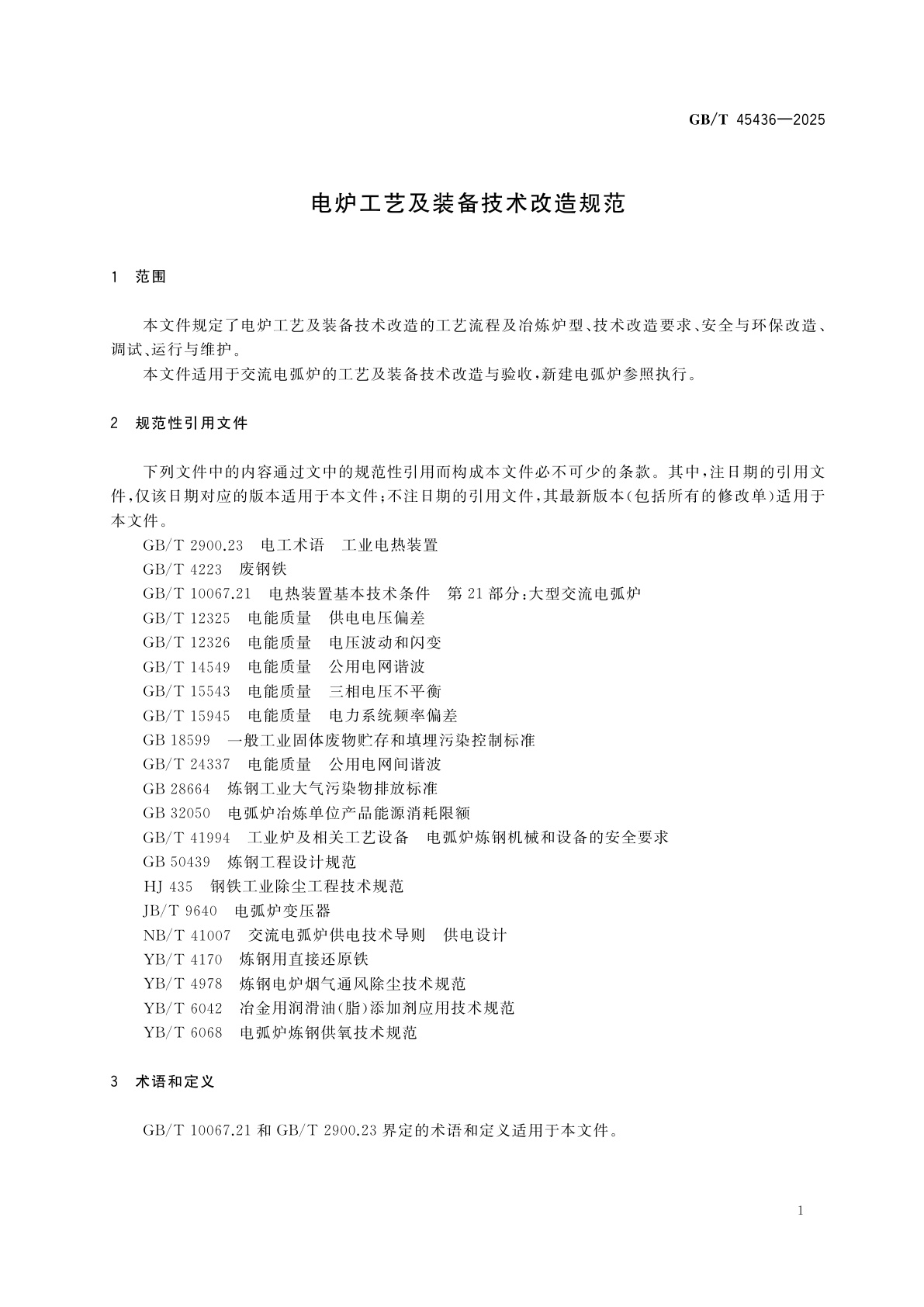 GB/T 45436-2025 电炉工艺及装备技术改造规范