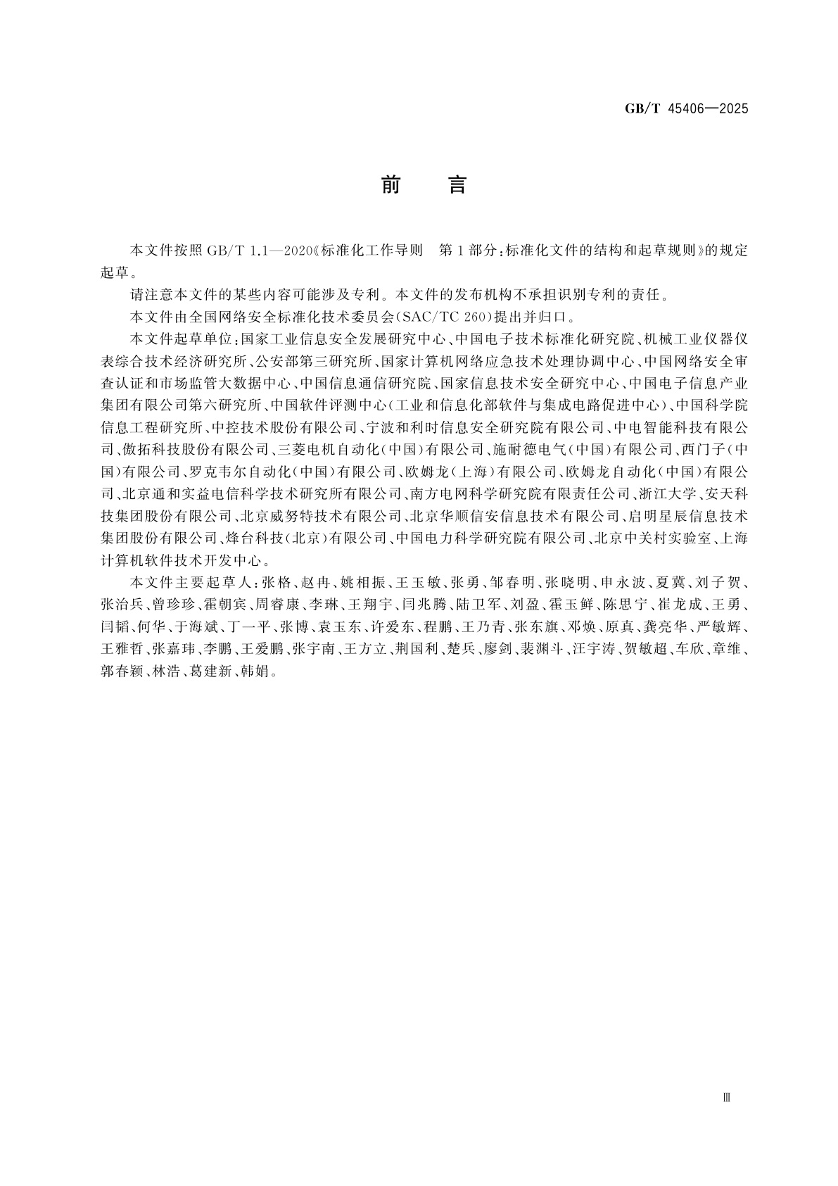 GB/T 45406-2025 网络关键设备安全技术要求　可编程逻辑控制器(PLC)