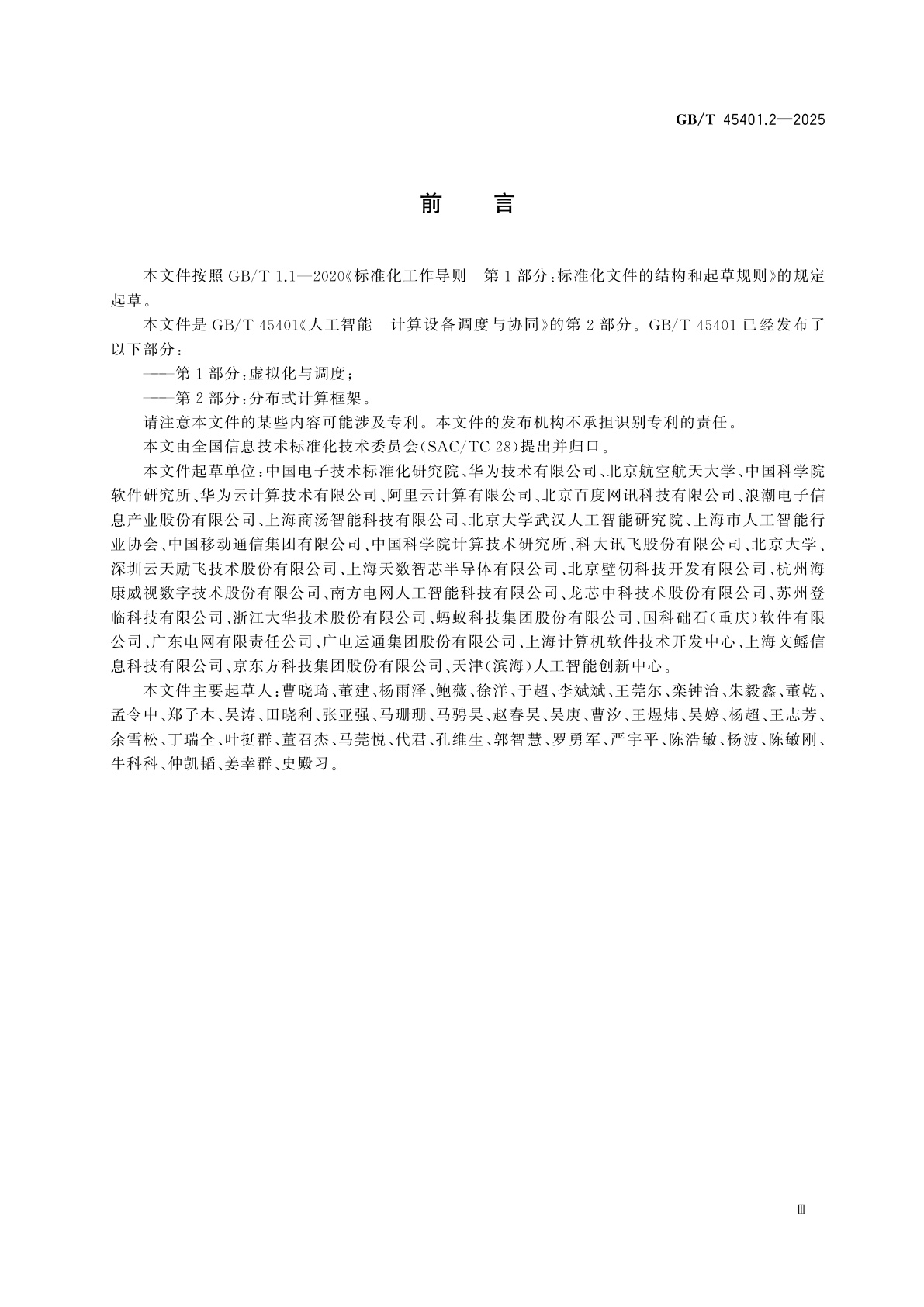 GB/T 45401.2-2025 人工智能　计算设备调度与协同　第2部分：分布式计算框架