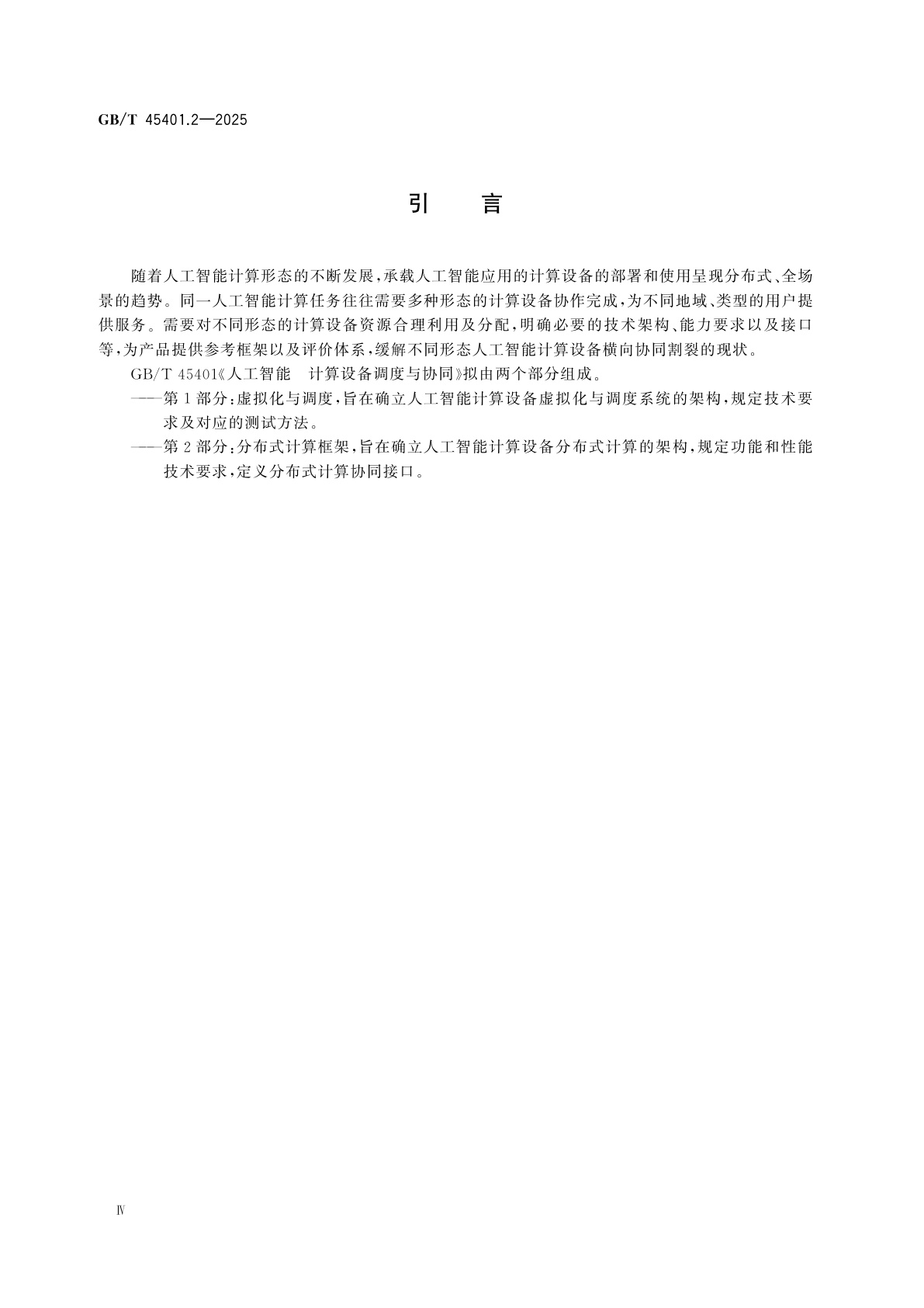 GB/T 45401.2-2025 人工智能　计算设备调度与协同　第2部分：分布式计算框架