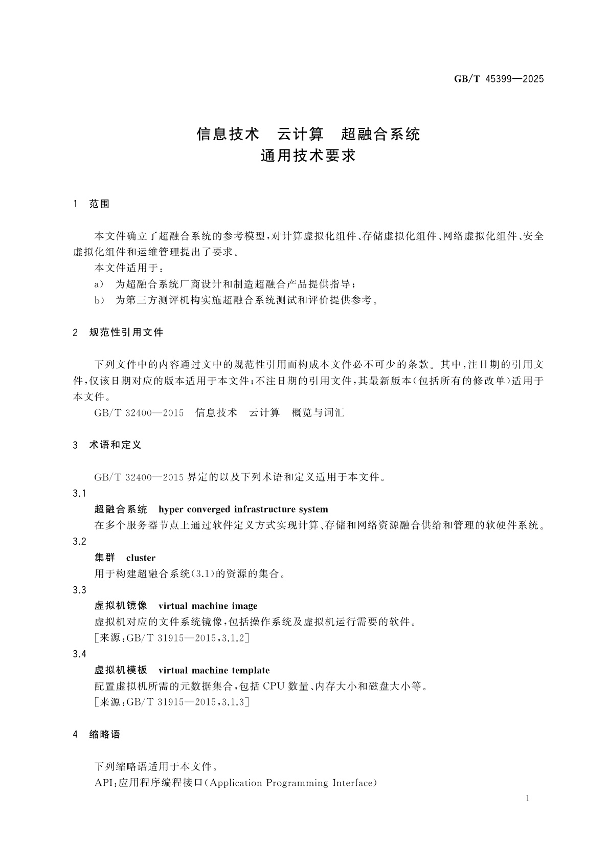GB/T 45399-2025 信息技术　云计算　超融合系统通用技术要求