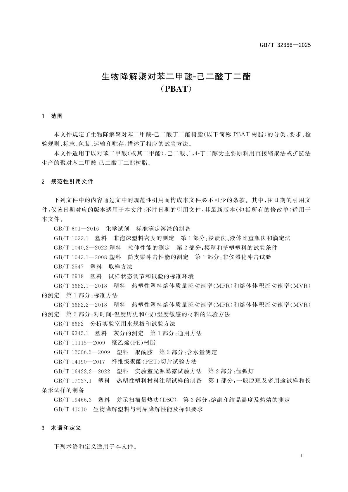 GB/T 32366-2025 生物降解聚对苯二甲酸-己二酸丁二酯(PBAT)