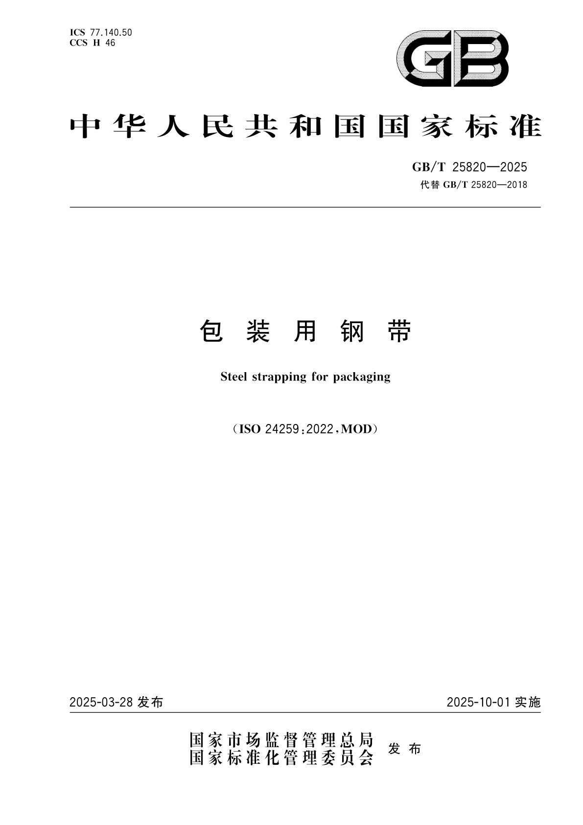 GB/T 25820-2025 包装用钢带