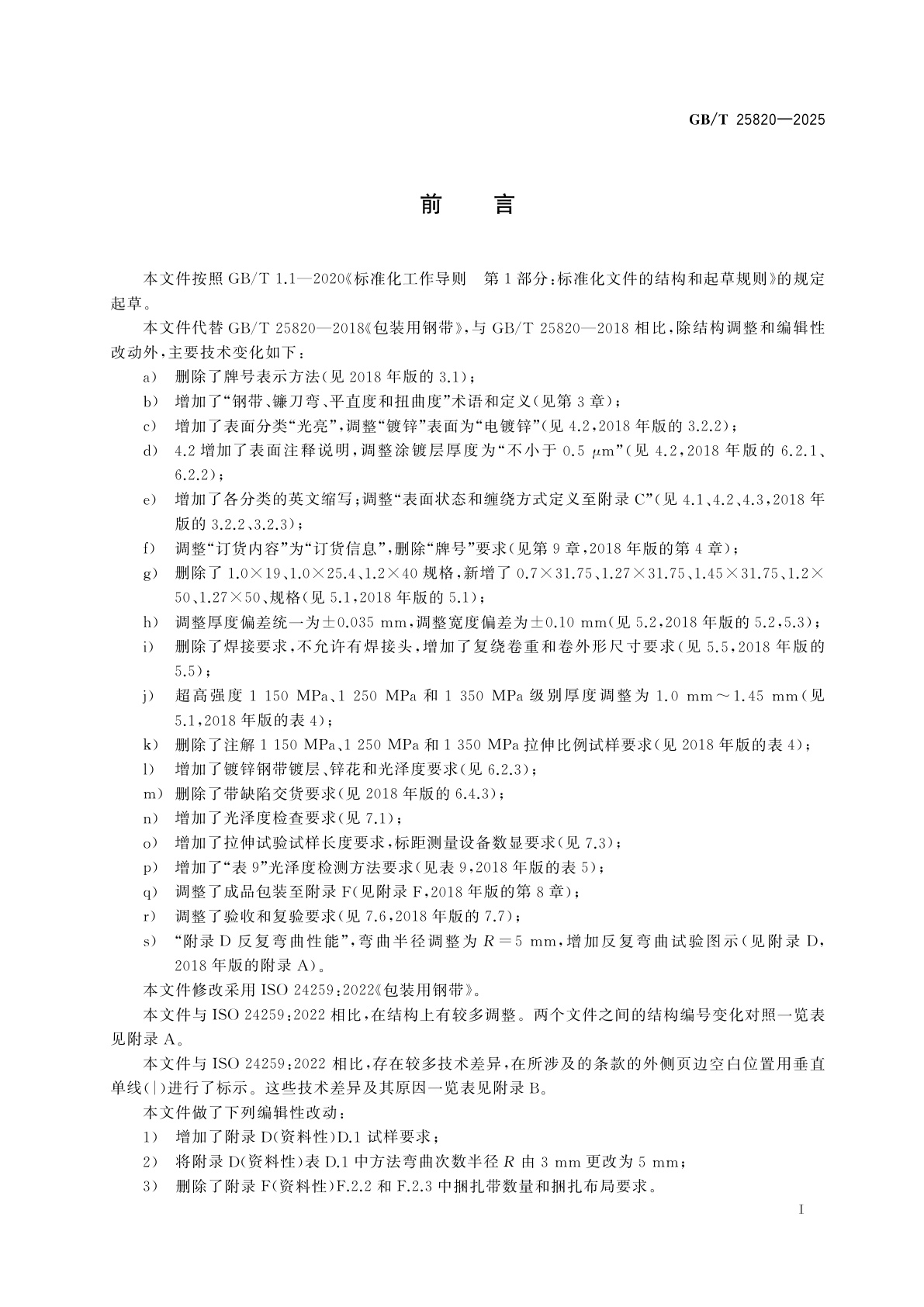 GB/T 25820-2025 包装用钢带