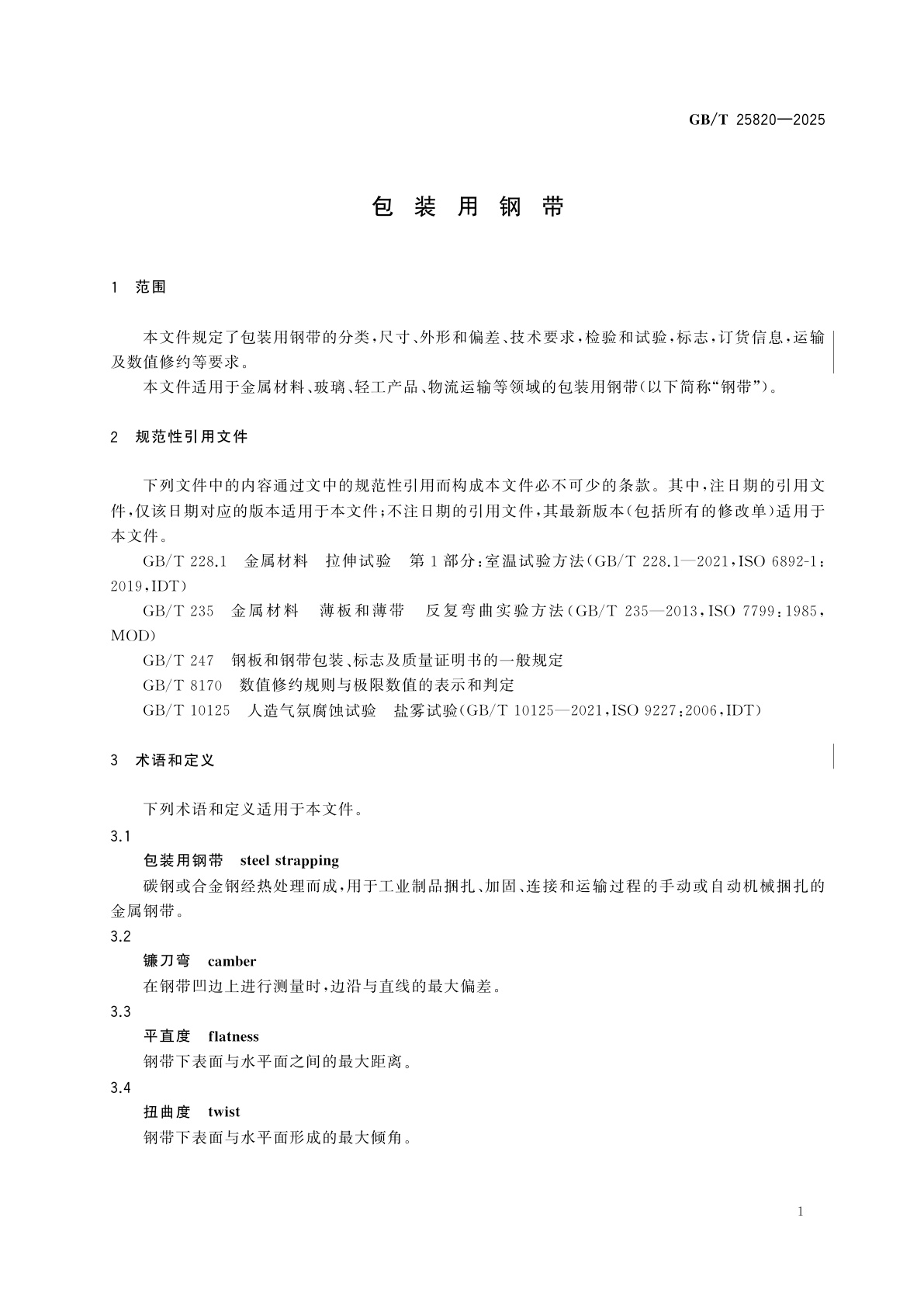 GB/T 25820-2025 包装用钢带