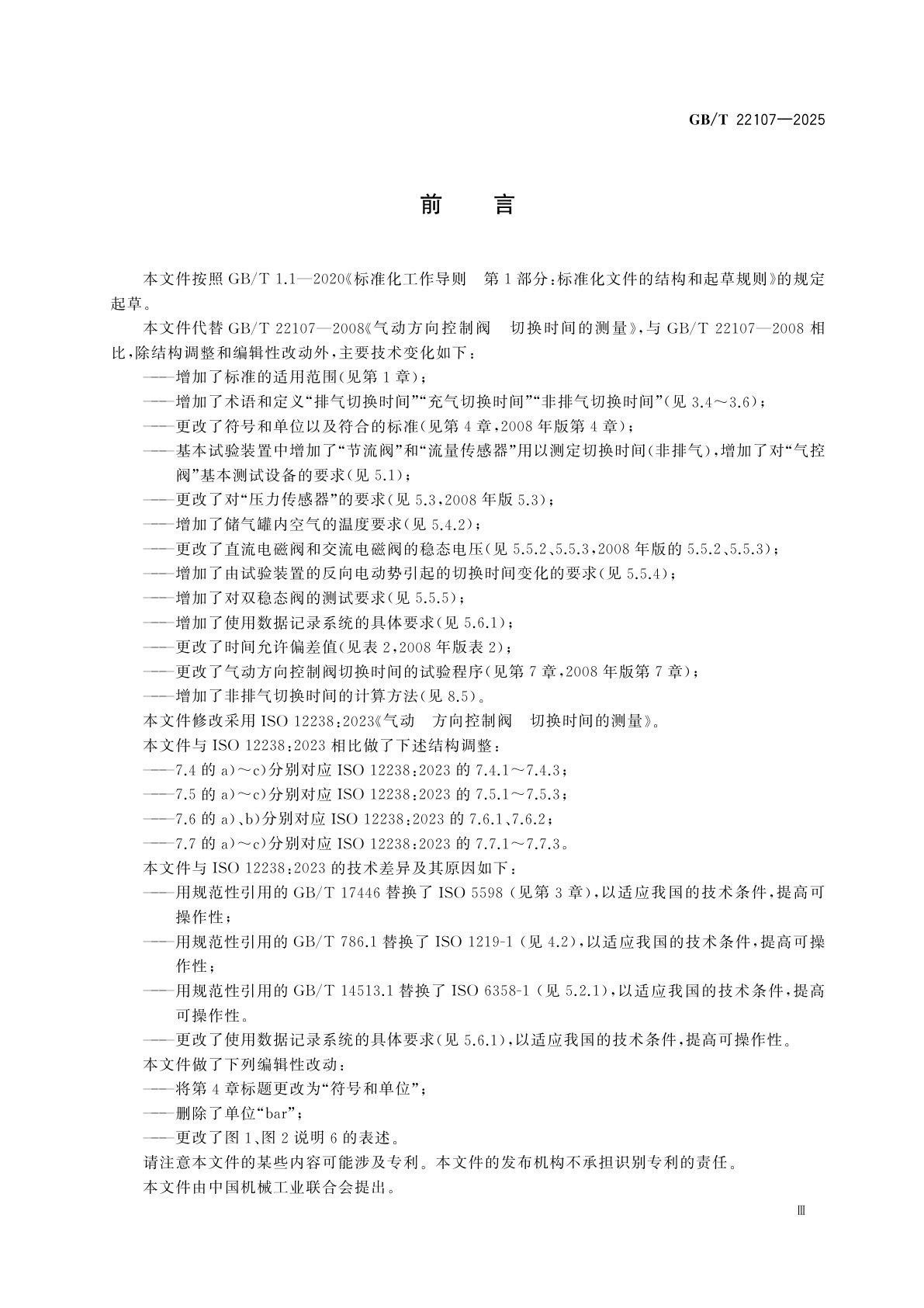 GB/T 22107-2025 气动　方向控制阀　切换时间的测量