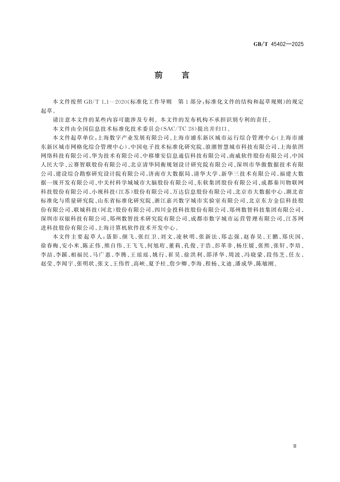 GB/T 45402-2025 智慧城市　城市智能中枢　参考架构