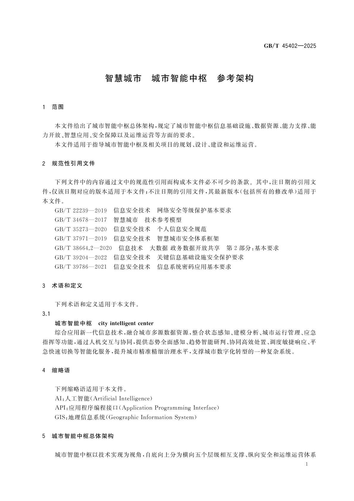GB/T 45402-2025 智慧城市　城市智能中枢　参考架构