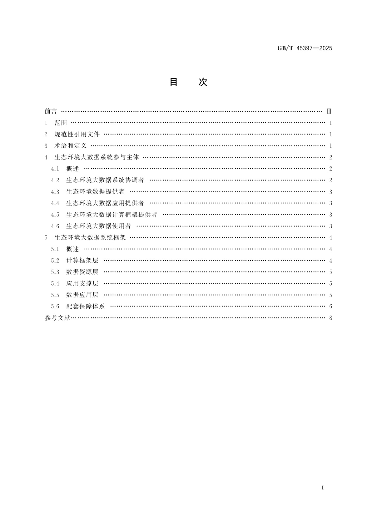 GB/T 45397-2025 信息技术　生态环境大数据　系统框架