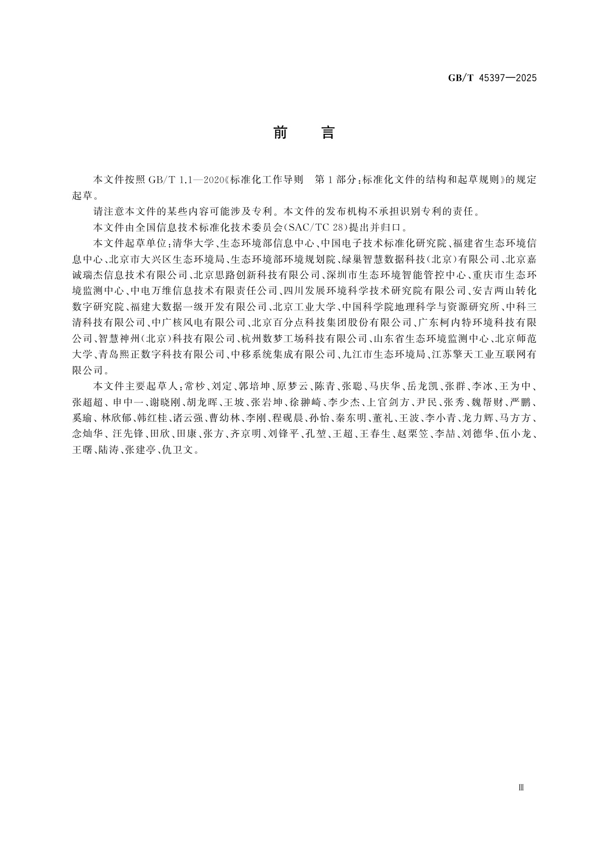 GB/T 45397-2025 信息技术　生态环境大数据　系统框架