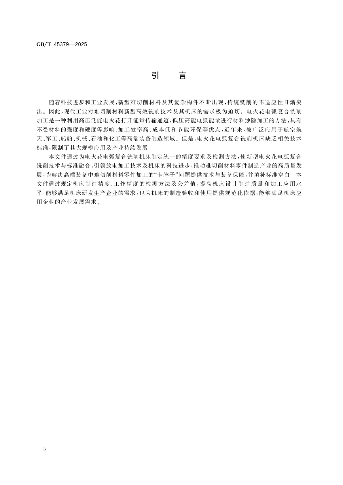 GB/T 45379-2025 五轴电火花电弧复合铣削机床　精度检验