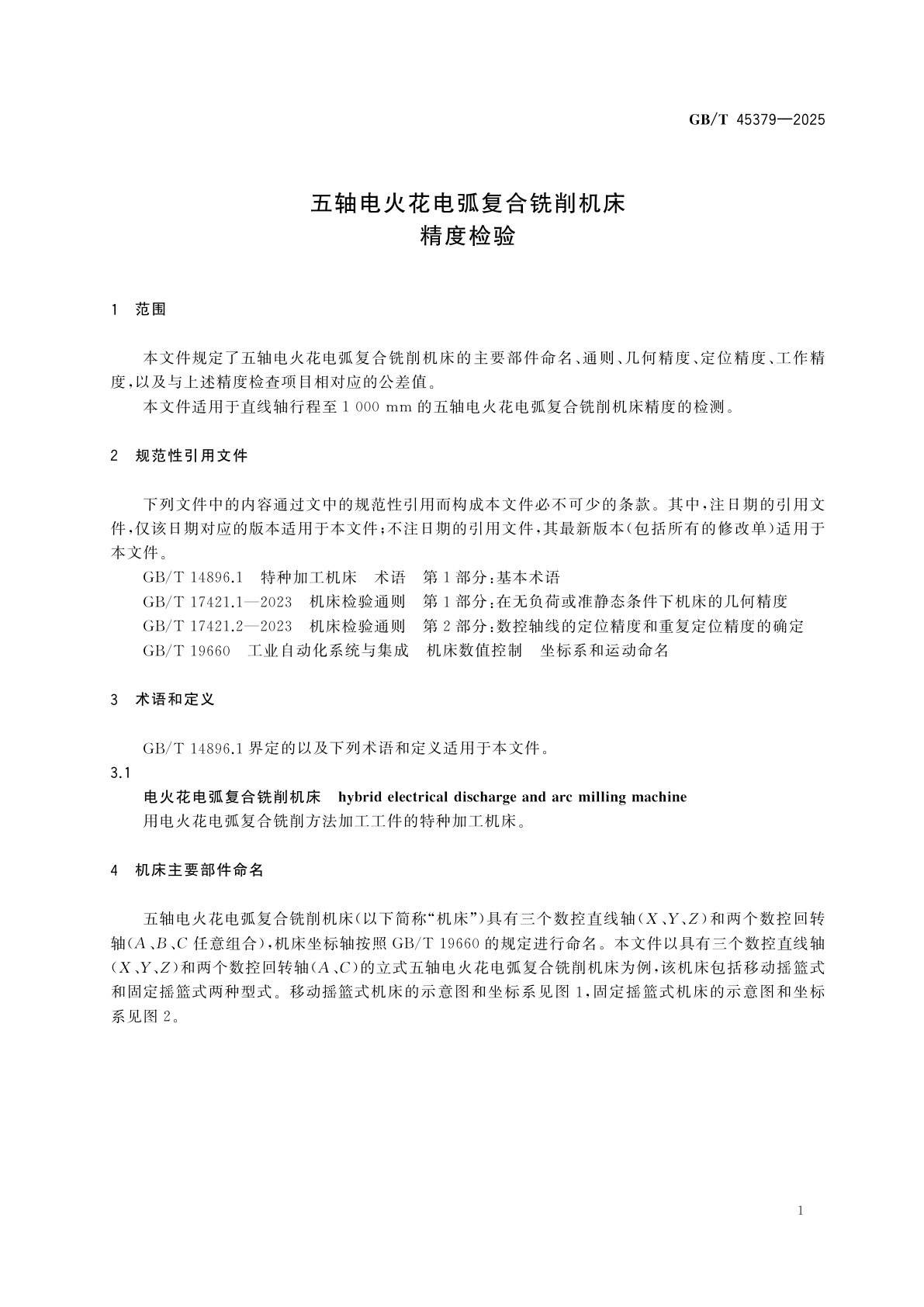 GB/T 45379-2025 五轴电火花电弧复合铣削机床　精度检验