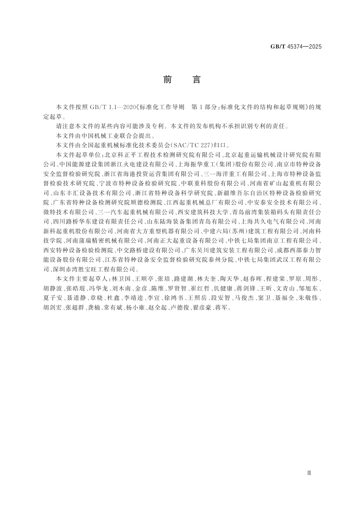 GB/T 45374-2025 起重机械　危险源辨识