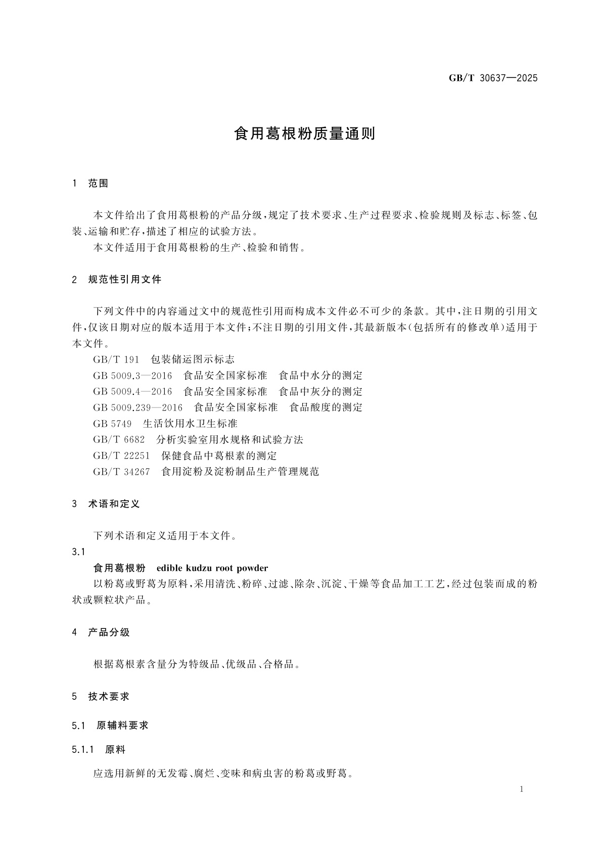 GB/T 30637-2025 食用葛根粉质量通则