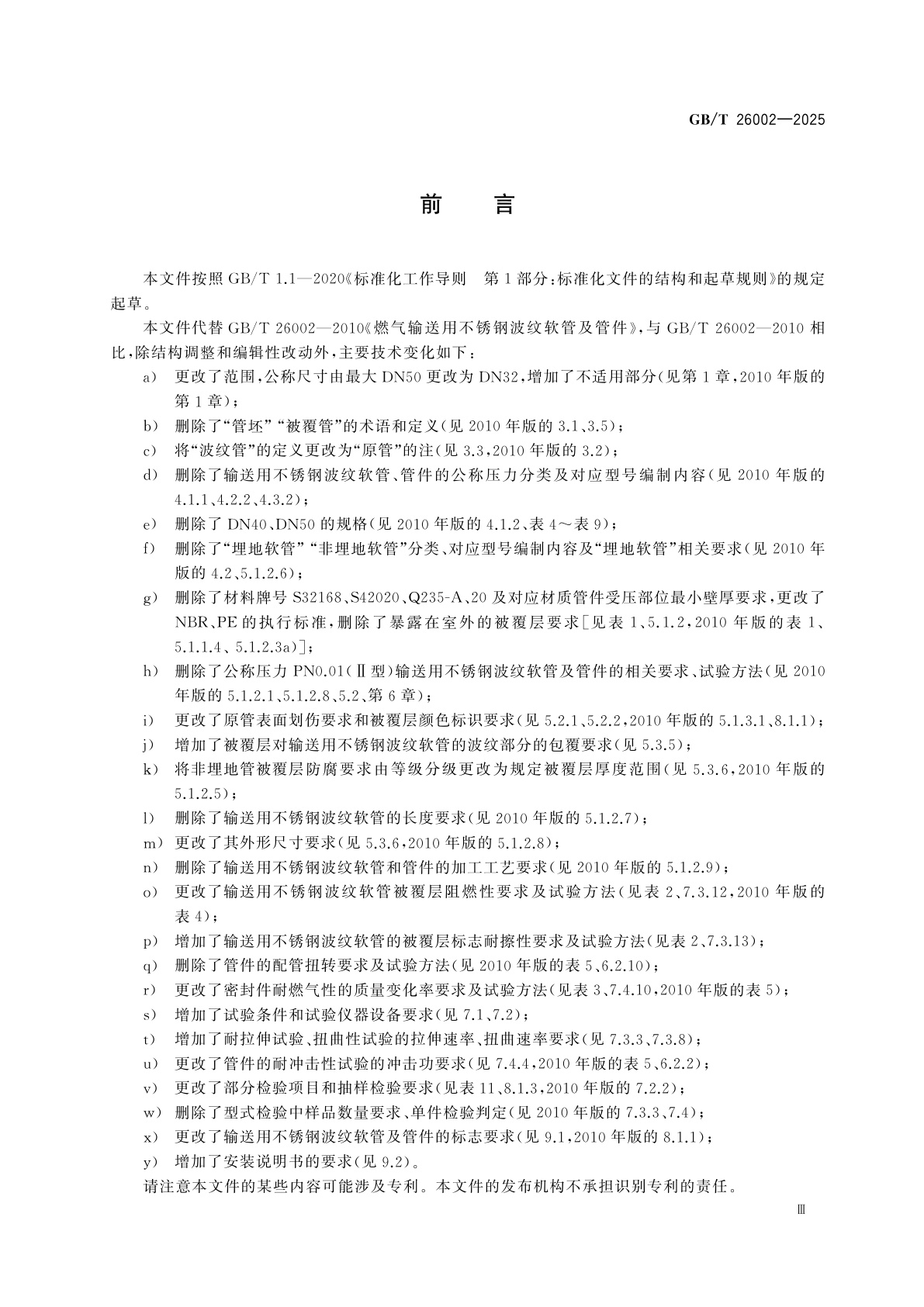 GB/T 26002-2025 燃气输送用不锈钢波纹软管及管件