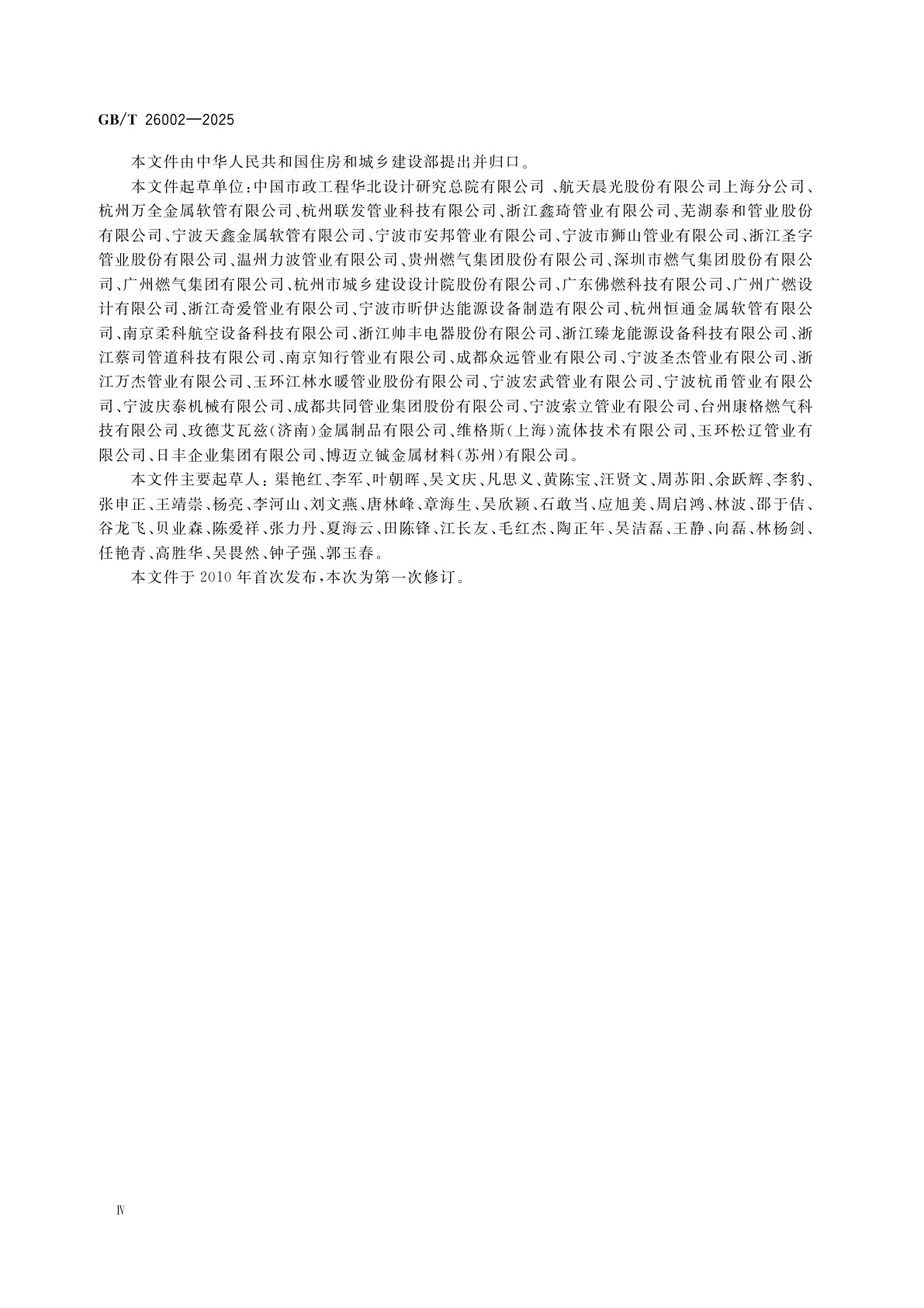 GB/T 26002-2025 燃气输送用不锈钢波纹软管及管件