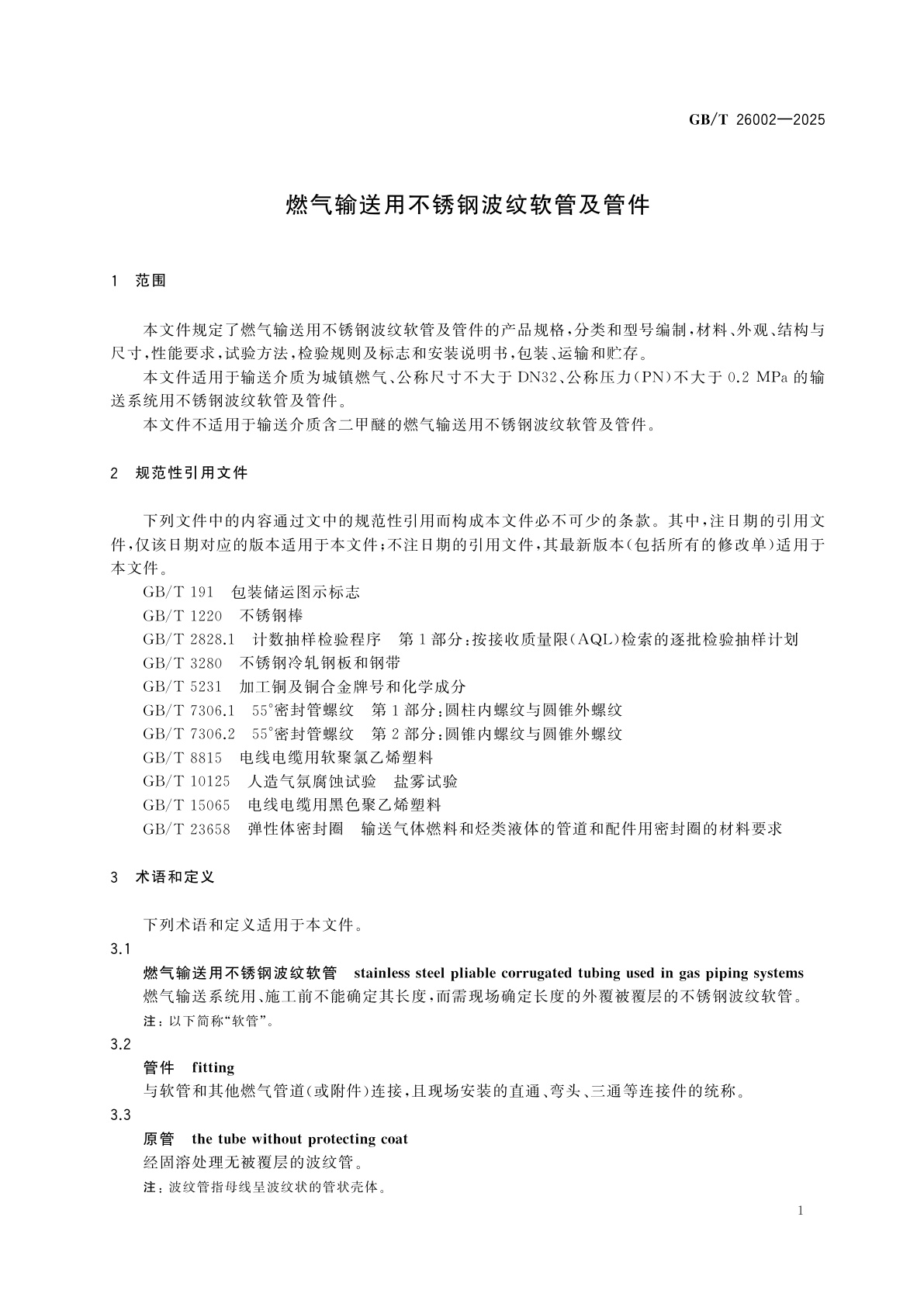 GB/T 26002-2025 燃气输送用不锈钢波纹软管及管件