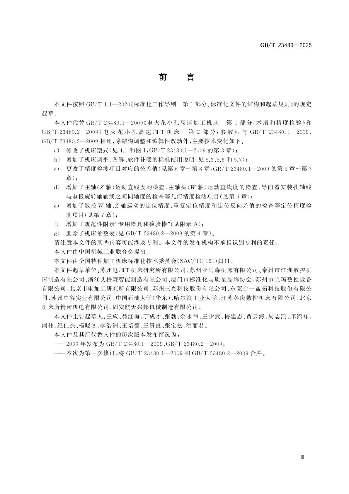 GB/T 23480-2025 电火花小孔加工机床　精度检验