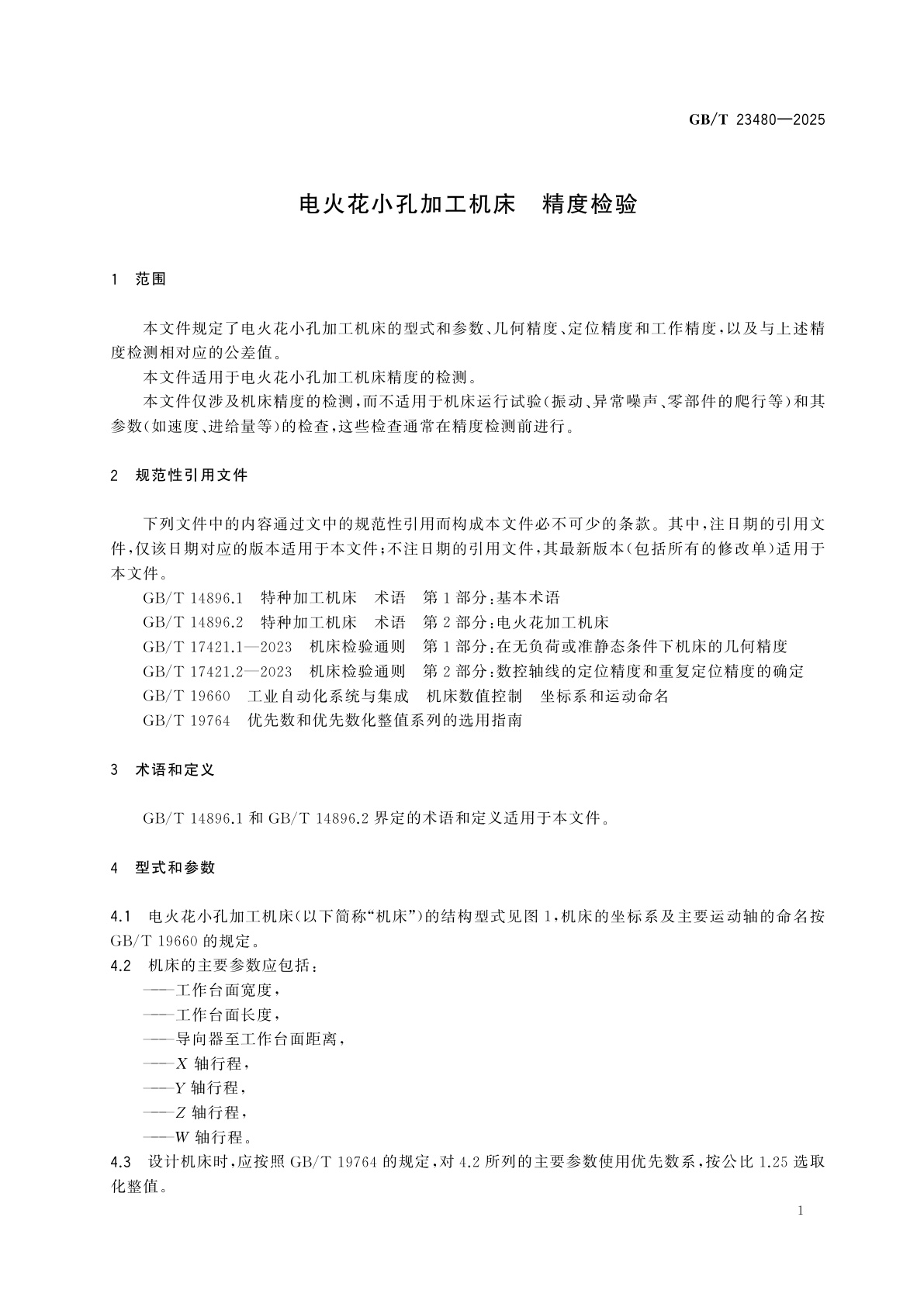 GB/T 23480-2025 电火花小孔加工机床　精度检验