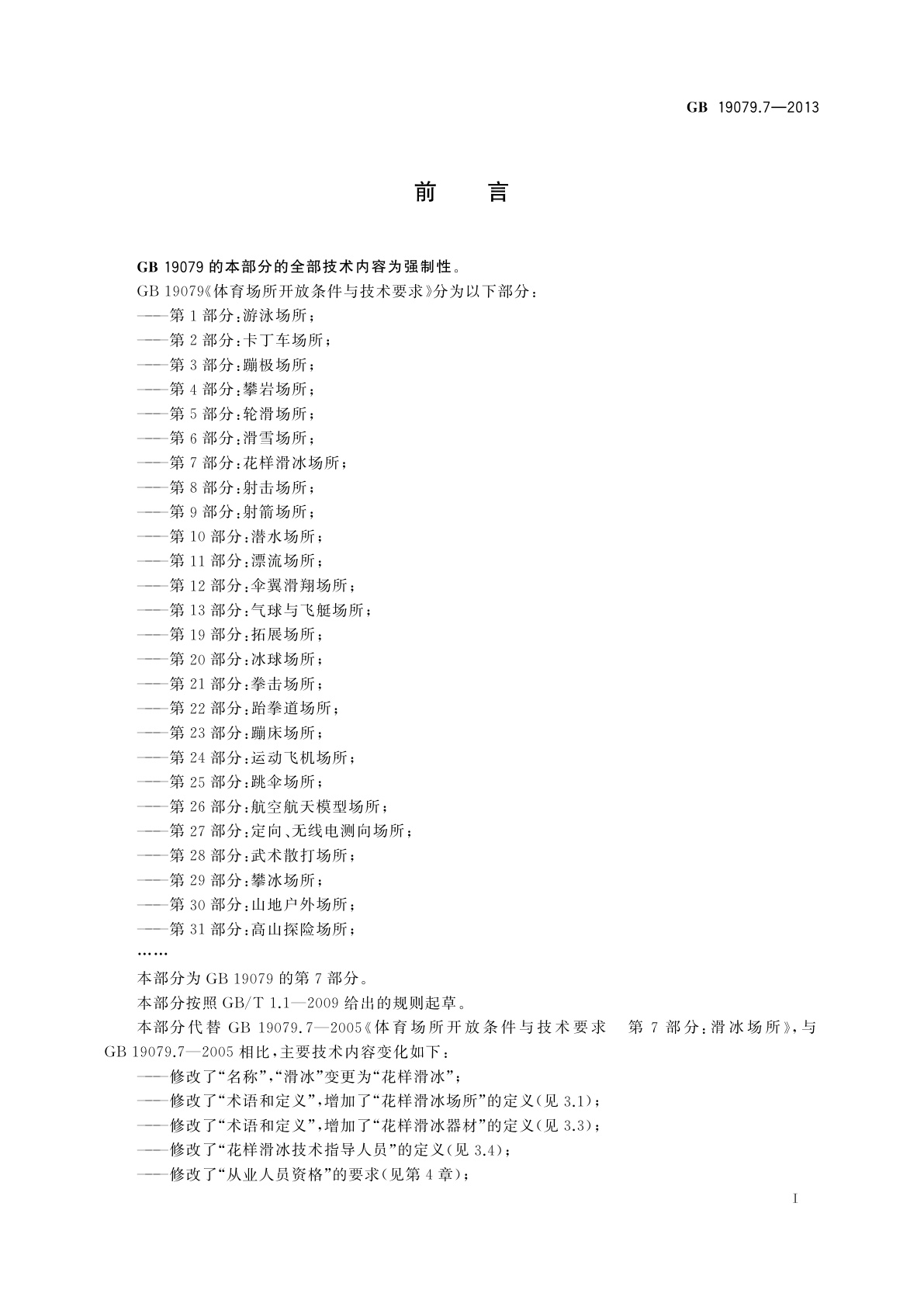 GB 19079.7-2013 体育场所开放条件与技术要求　第7部分：花样滑冰场所