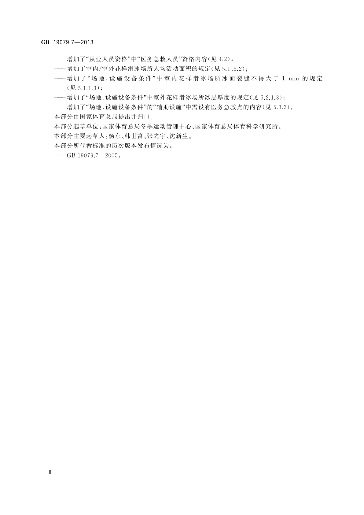 GB 19079.7-2013 体育场所开放条件与技术要求　第7部分：花样滑冰场所