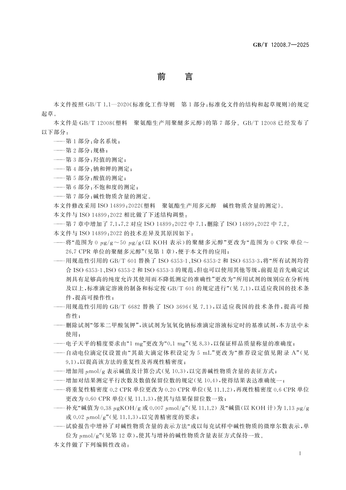 GB/T 12008.7-2025 塑料　聚氨酯生产用聚醚多元醇　第7部分：碱性物质含量的测定
