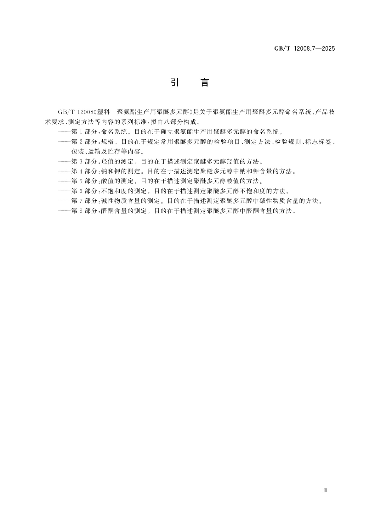 GB/T 12008.7-2025 塑料　聚氨酯生产用聚醚多元醇　第7部分：碱性物质含量的测定