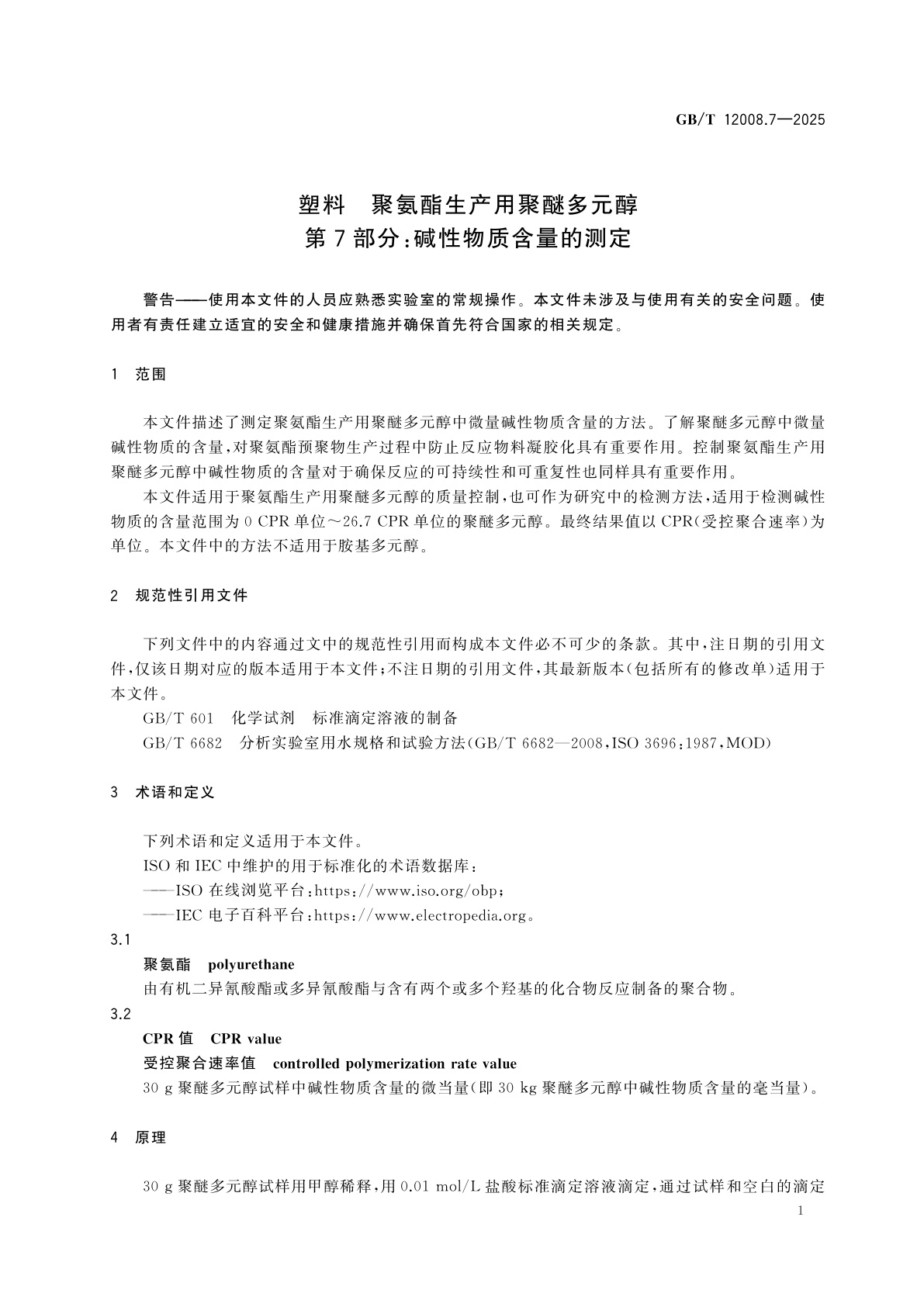 GB/T 12008.7-2025 塑料　聚氨酯生产用聚醚多元醇　第7部分：碱性物质含量的测定