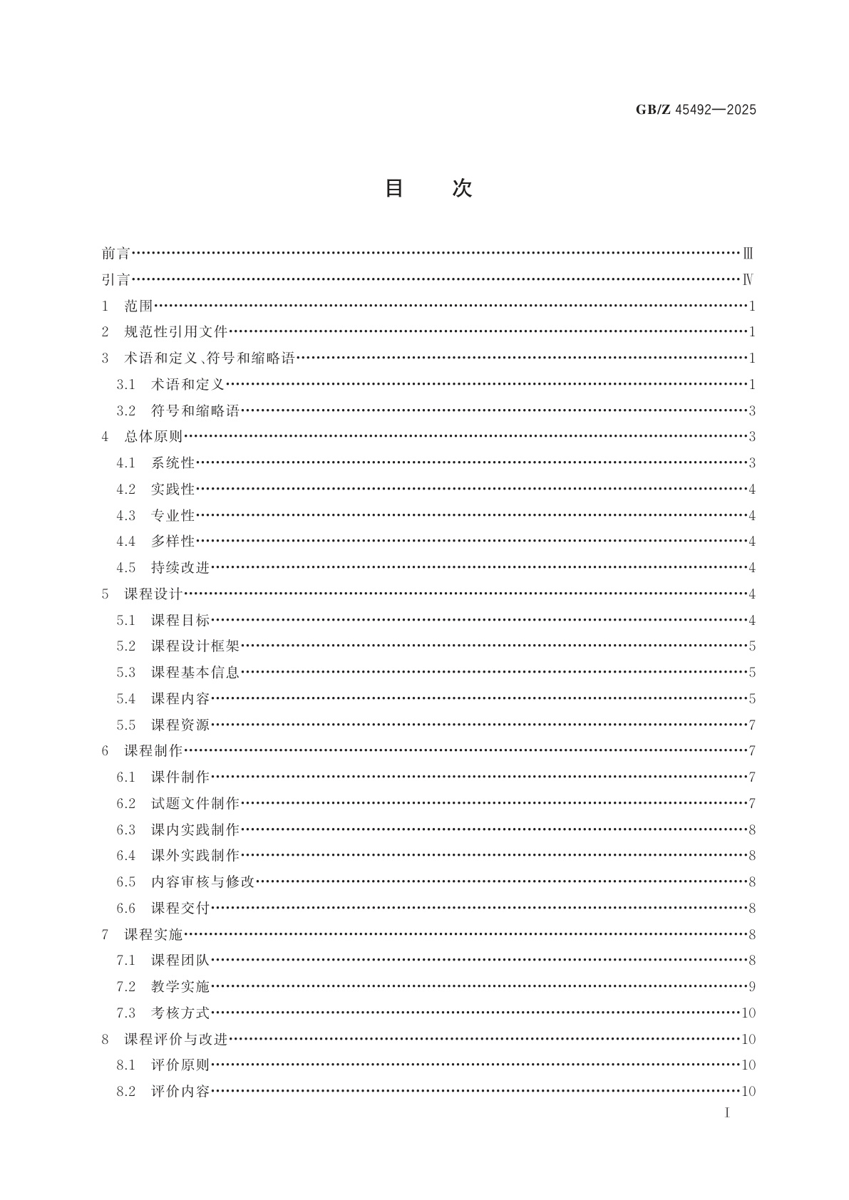 GB/Z 45492-2025 标准化教育课程建设指南　国家质量基础设施(NQI)及应用