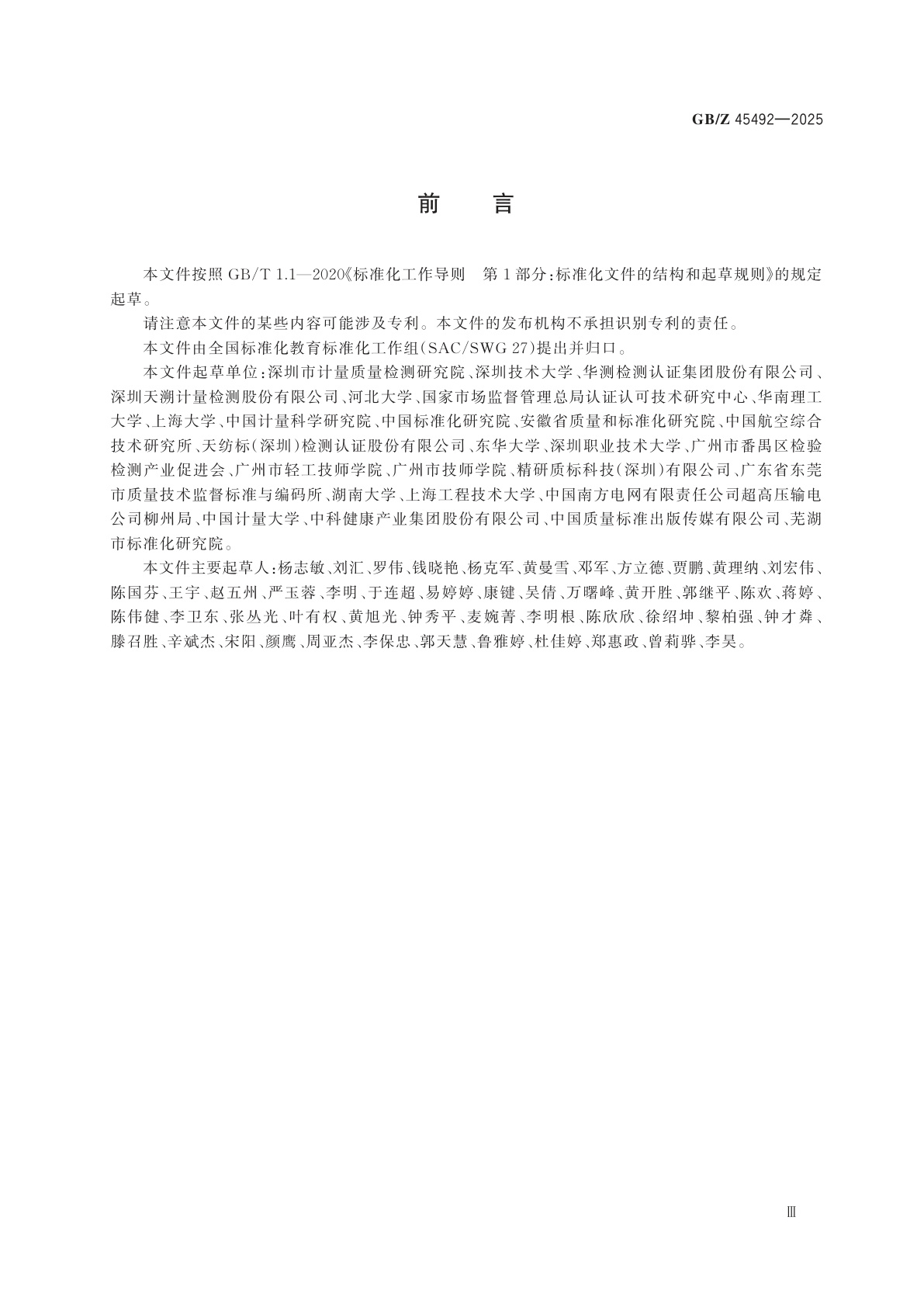 GB/Z 45492-2025 标准化教育课程建设指南　国家质量基础设施(NQI)及应用